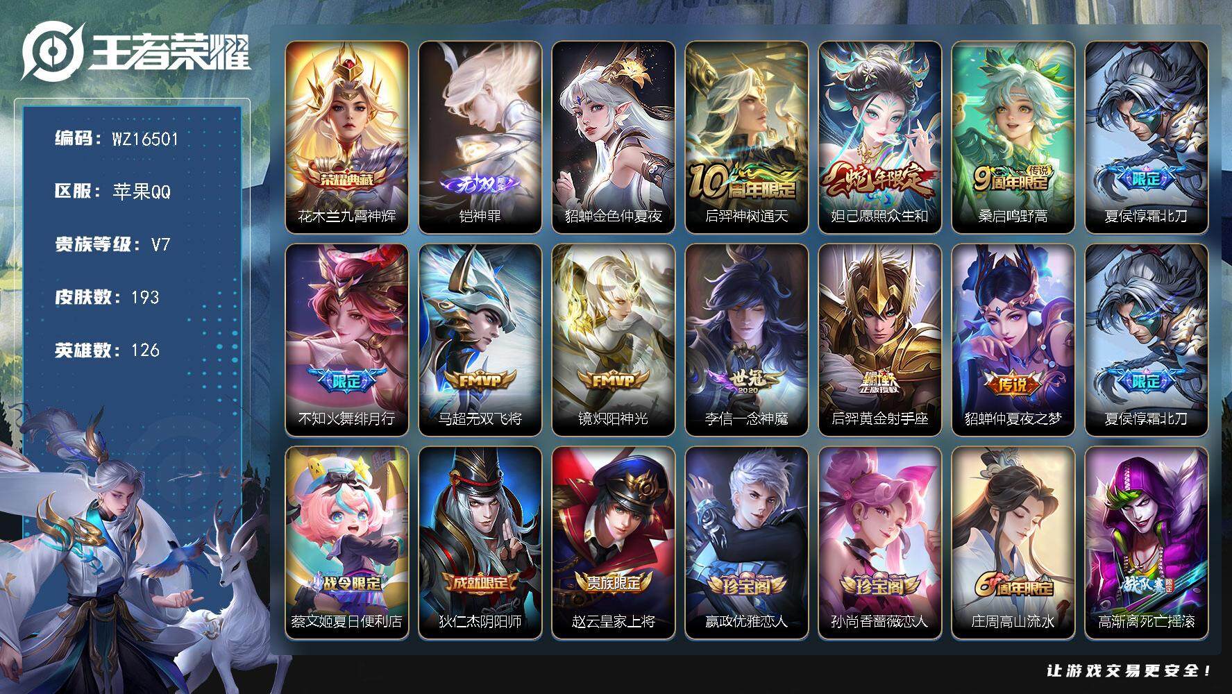 王者荣耀账号苹果QQ【WZ16501】HC11434，社交限制，苹果Q-V7-最强王者段位-126英雄-193皮肤-1典藏皮肤-1无双-10传说-71史诗
【荣耀典藏】：花木兰九霄神辉
【无双皮肤】：铠神罪
【传说皮肤