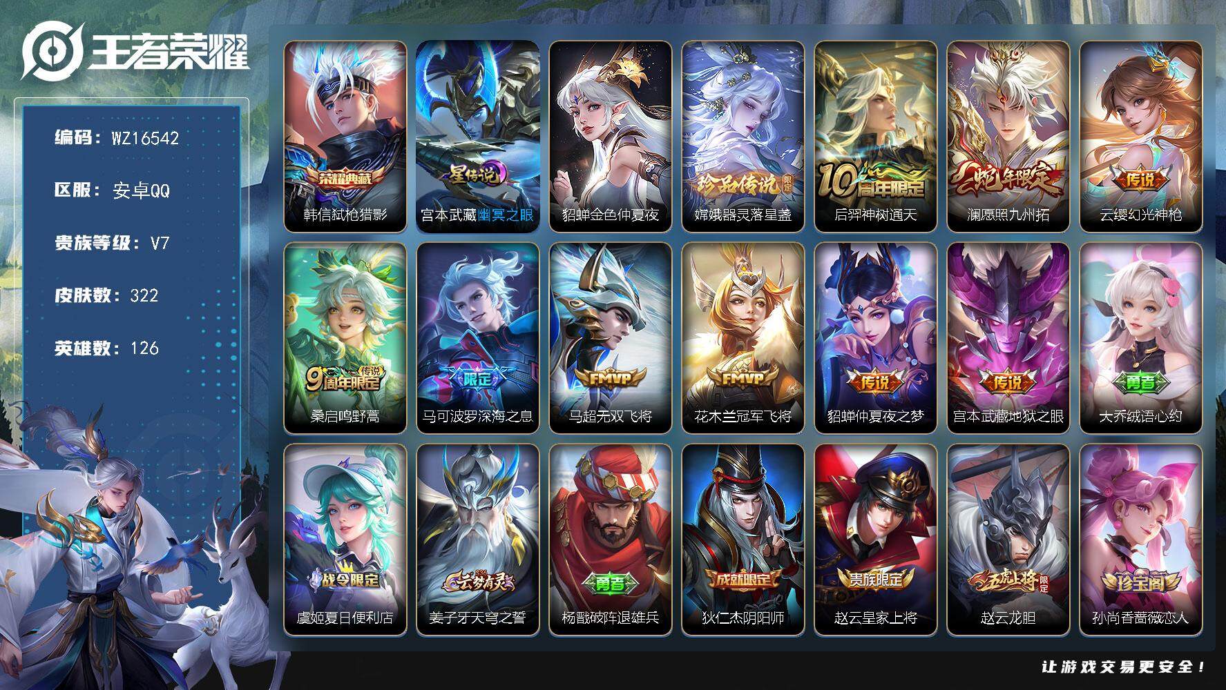 王者荣耀账号安卓QQ【WZ16542】HC31305，2星元，安卓Q-V7-最强王者段位-126英雄-322皮肤-1典藏皮肤-1珍品传说-9传说-95史诗
【英雄全皮】：孙权全皮，苍全皮，鬼谷子全皮，蒙恬全皮，戈娅全皮