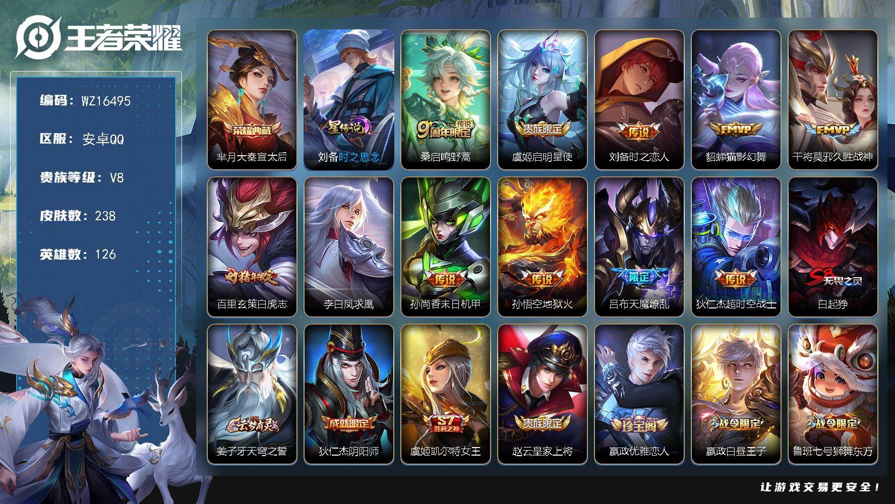 王者荣耀账号安卓QQ【WZ16495】HC42434，安卓Q-V8-至尊星耀III段位-126英雄-238皮肤-1典藏皮肤-11传说-55史诗
【英雄全皮】：阿轲全皮，影全皮
【荣耀典藏】：芈月大秦宣太后
【传说皮肤】