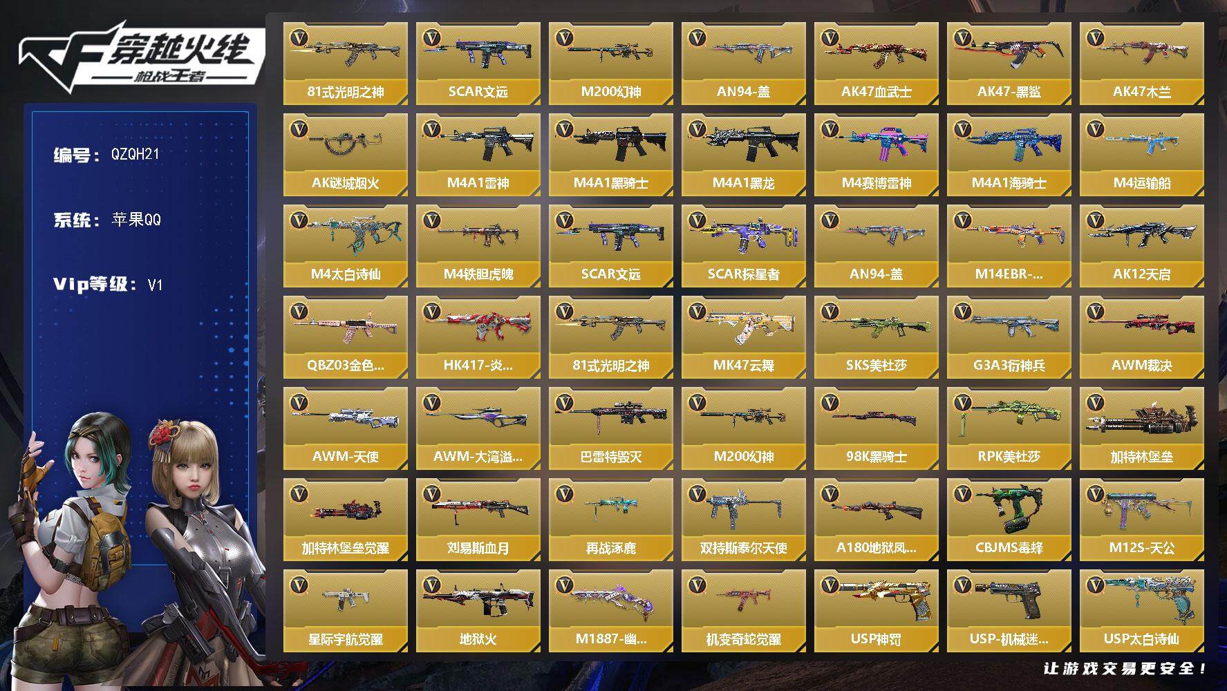 枪战王者账号苹果QQ【QZQH21】VIP1/116V/81式-光明之神/SCAR文远/M200 幻神/AN94-盖/葵/关小雨/祝融夫人/AK47-血武士/AK47-黑鲨/AK47-木兰/AK47-谜城烟火/M4A1