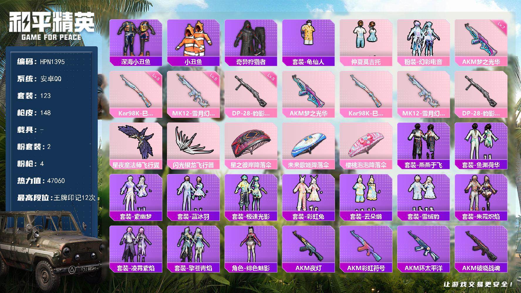 和平精英账号安卓QQ【HPN1395】123套装/枪械4/装备173/战备123/王牌印记12/热力值47060/七级AKM-梦之光华/五级Kar98K-巳巳如意/五级MK12-雪月幻音/五级DP-28-豹影疾电/深海