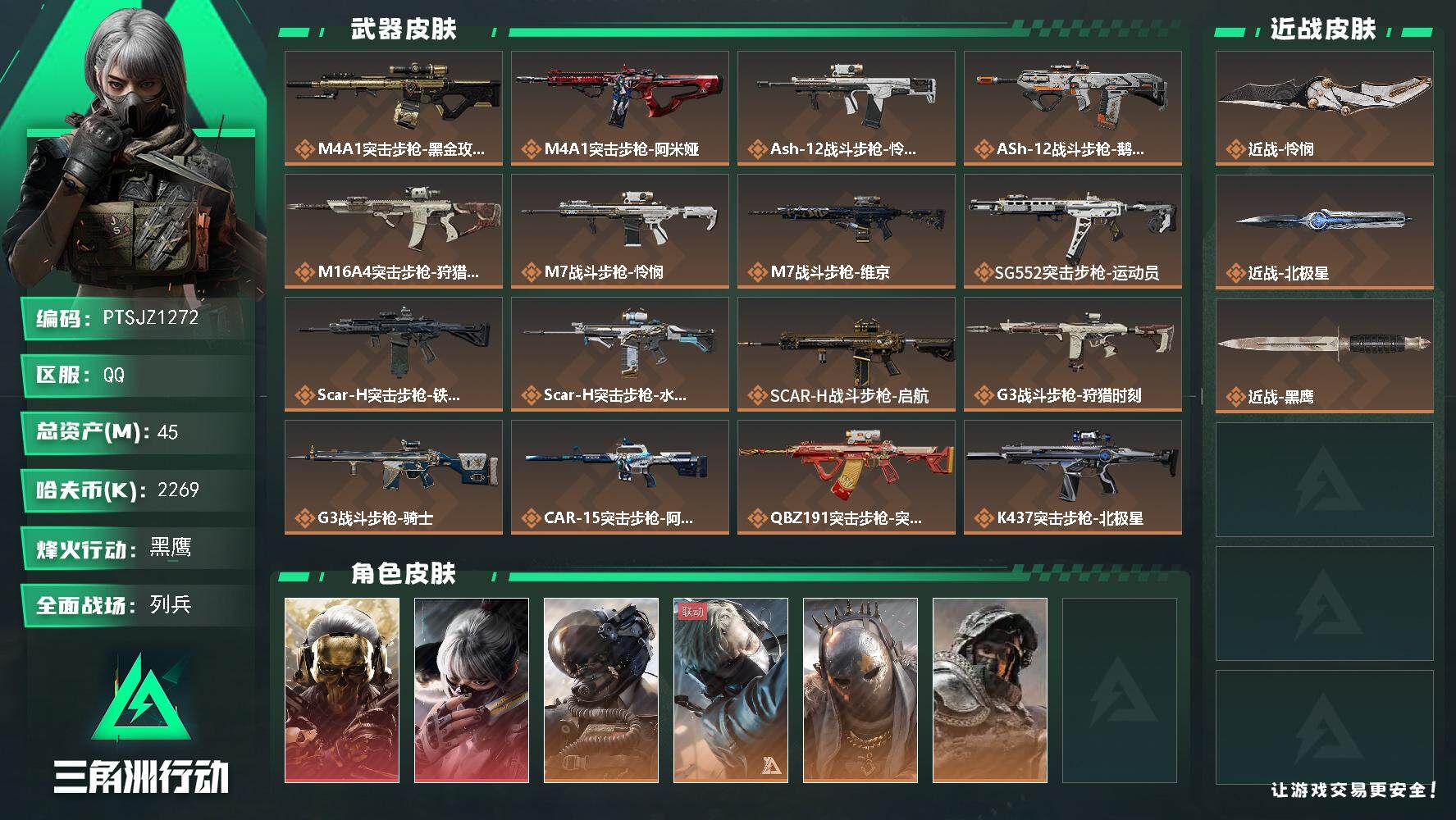 三角洲行动账号QQ【PTSJZ1272】【最新上架】总资产：45.5M  部门任务：12111
2269k哈伏币-38