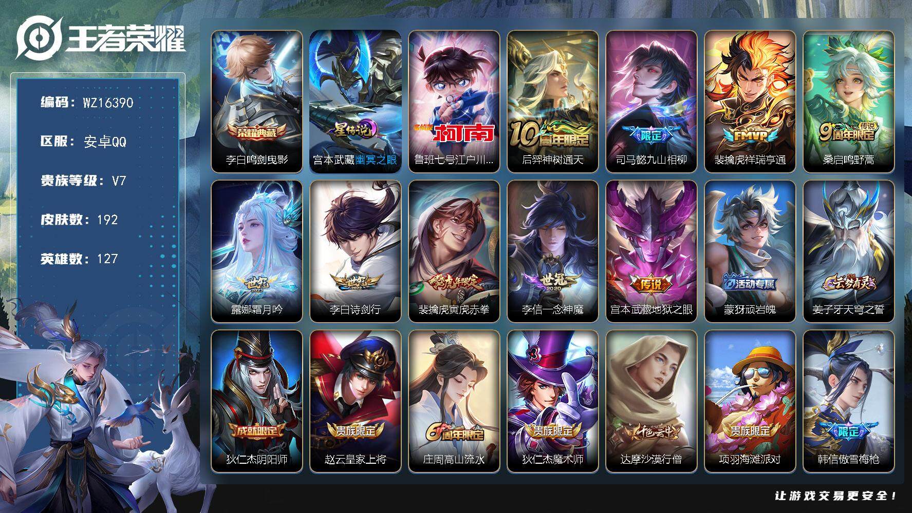 王者荣耀账号安卓QQ【WZ16390】HC82358-1星元-6按键-
安卓Q-V7-最强王者段位-127英雄-192皮肤-1典藏皮肤-1珍品传说-9传说-55史诗
【英雄全皮】：司马懿全皮，孙权全皮，蒙恬全皮，影全皮