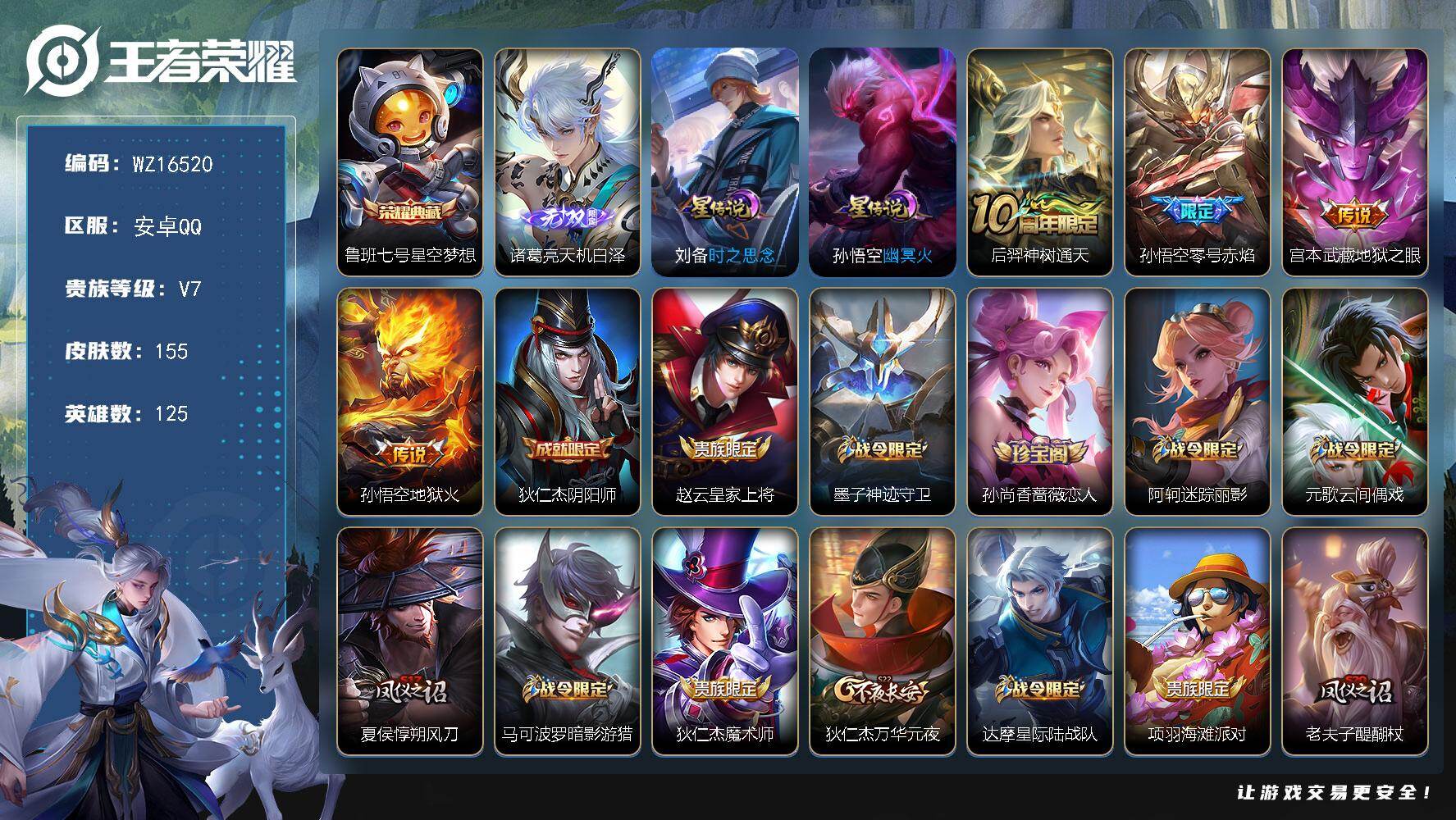 王者荣耀账号安卓QQ【WZ16520】HC61163，，2星元，，，安卓Q-V7-最强王者段位-125英雄-155皮肤-1典藏皮肤-1无双-4传说-31史诗
【英雄全皮】：影全皮
【荣耀典藏】：鲁班七号星空梦想
【无双