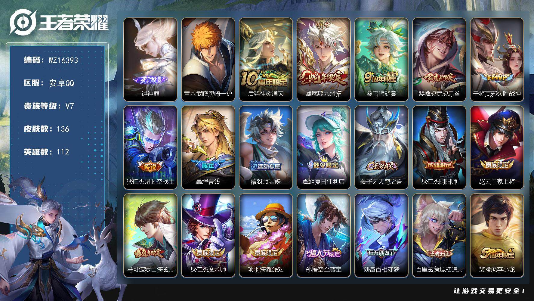王者荣耀账号安卓QQ【WZ16393】HC82361--6传说-10按键
安卓Q-V7-最强王者段位-112英雄-136皮肤-1无双-1珍品传说-6传说-35史诗
【无双皮肤】：铠神罪
【珍品传说】：宫本武藏黑崎一护
