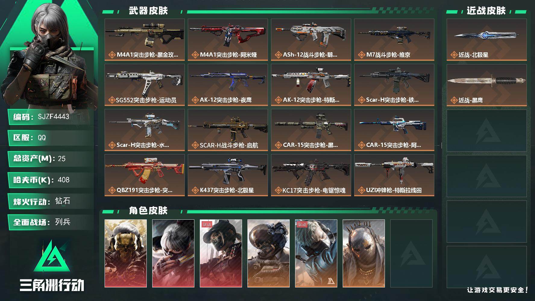 三角洲行动账号QQ【SJZF4443】总资产(M)：25M/哈夫币(K)：408K/哈夫币(K)：408K/传说枪皮数