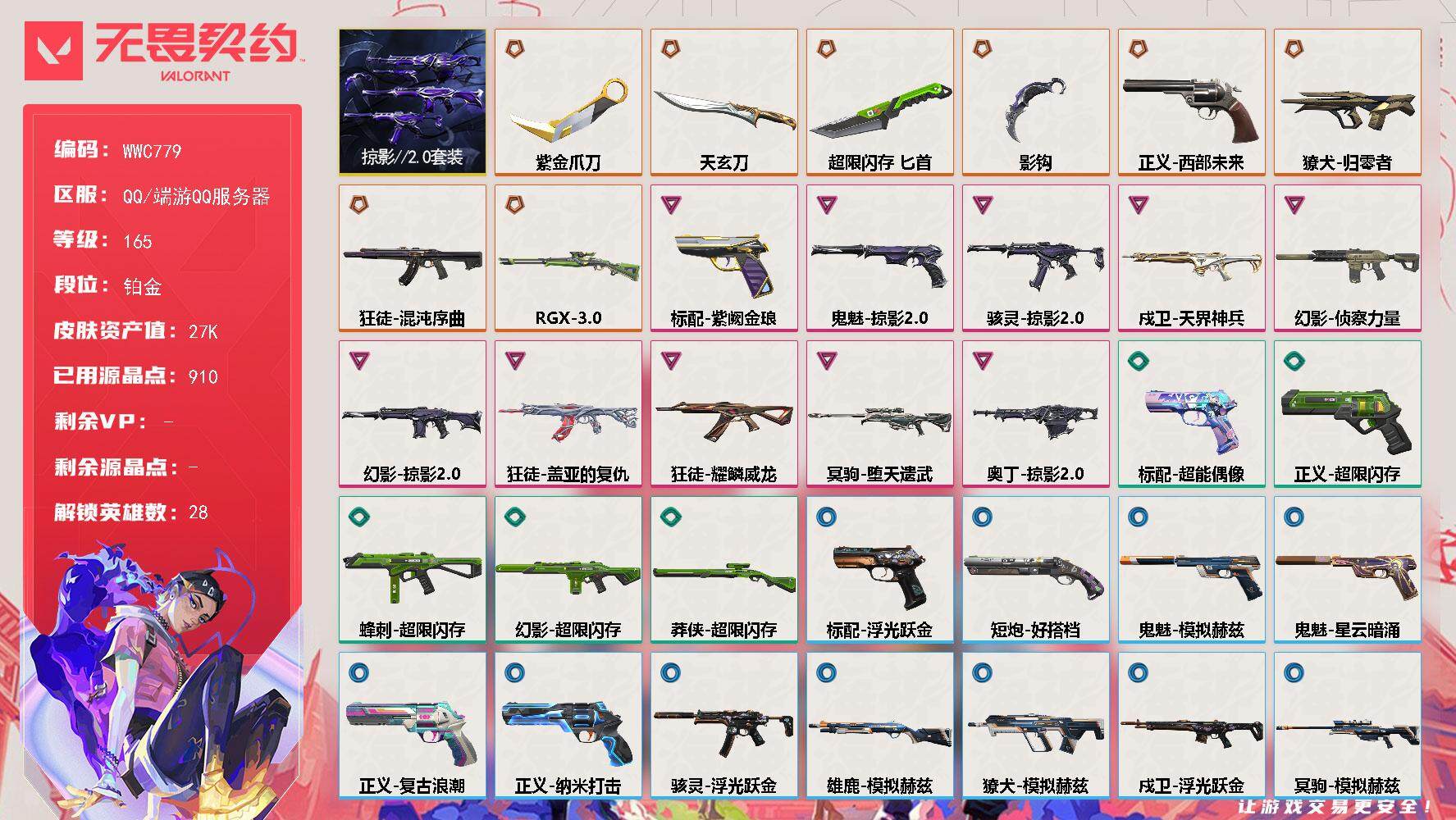 无畏契约账号QQ【WWC779】终极*8/卓越*10/皮肤*38/等级*165/段位:铂金/掠影//2.0套装/幻棱/炼狱/维斯/暮蝶/钛狐/壹决/铁臂/捷风/雷兹/幽影/不死鸟/贤者/猎枭/蝰蛇/零/芮娜/奇乐/