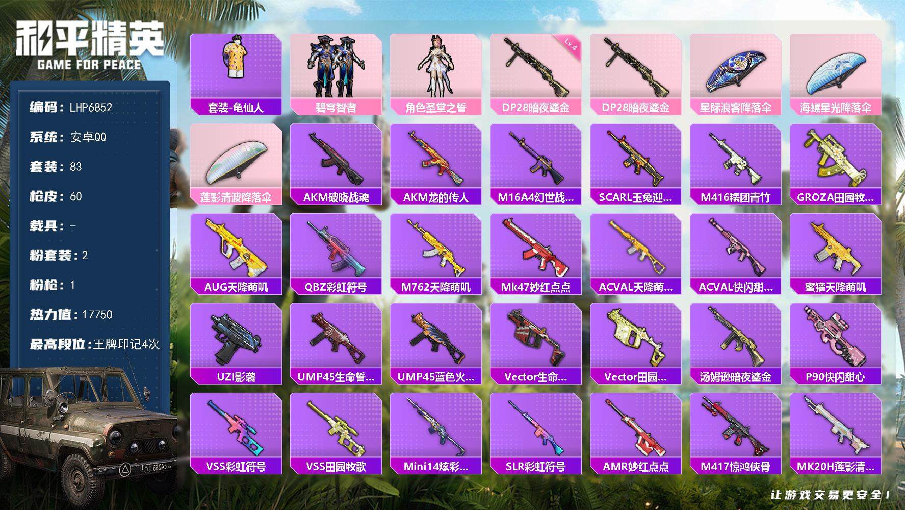 和平精英账号安卓QQ可二次【店主推荐捡漏号！可直接换绑】 安卓 手Q-2粉装-1特效枪-1.7w热力值-4王牌印记-83套装-60枪皮【热门品类】：套装-龟仙人【粉色套装】：粉装-碧穹智者，角色-圣堂之誓【粉色枪皮等级