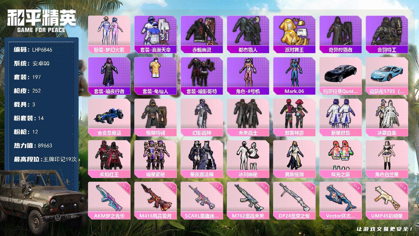 和平精英账号安卓QQ【店主推荐捡漏号！可直接换绑】/素材身法号 安卓 手Q-14粉装-12特效枪-3载具-5粉色飞行器-8.9w热力值-19王牌印记-197套装-252枪皮【热门品类】：粉装-梦幻火箭，套装-浪漫天命，