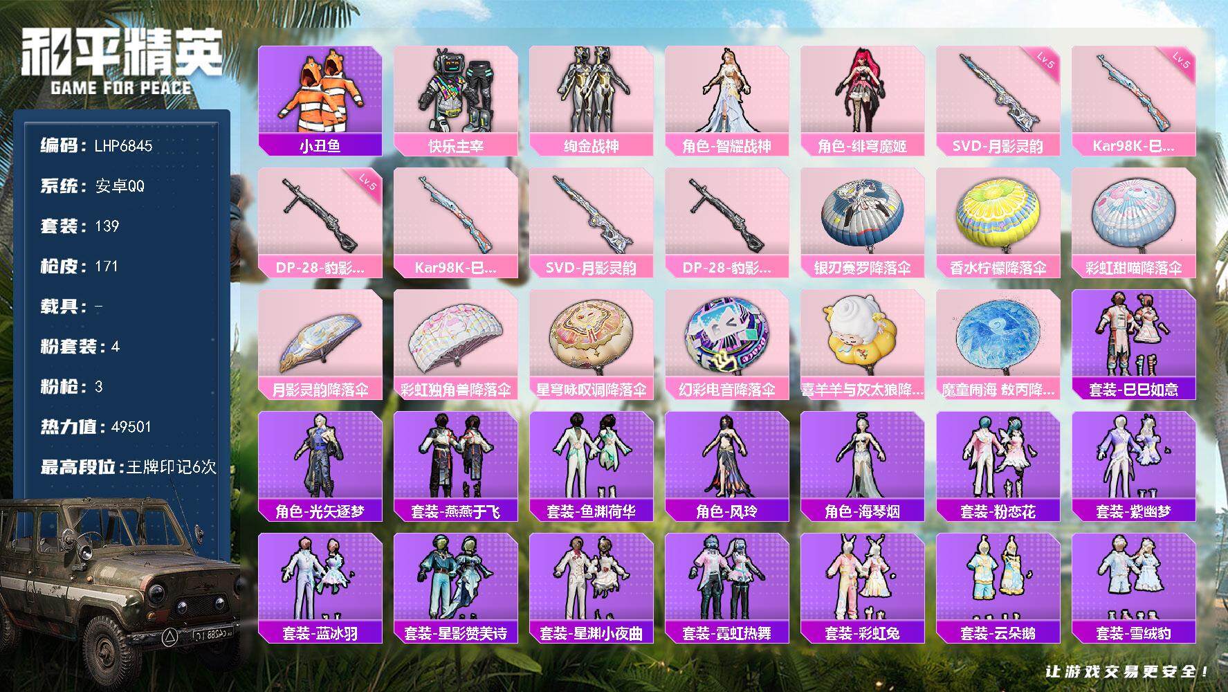 和平精英账号安卓QQ【店主推荐捡漏号！可直接换绑】 安卓 手Q-4粉装-3特效枪-4.9w热力值-6王牌印记-139套装-171枪皮【热门品类】：套装-小丑鱼【粉色套装】：粉装-快乐主宰，粉装-绚金战神，角色-智耀战神