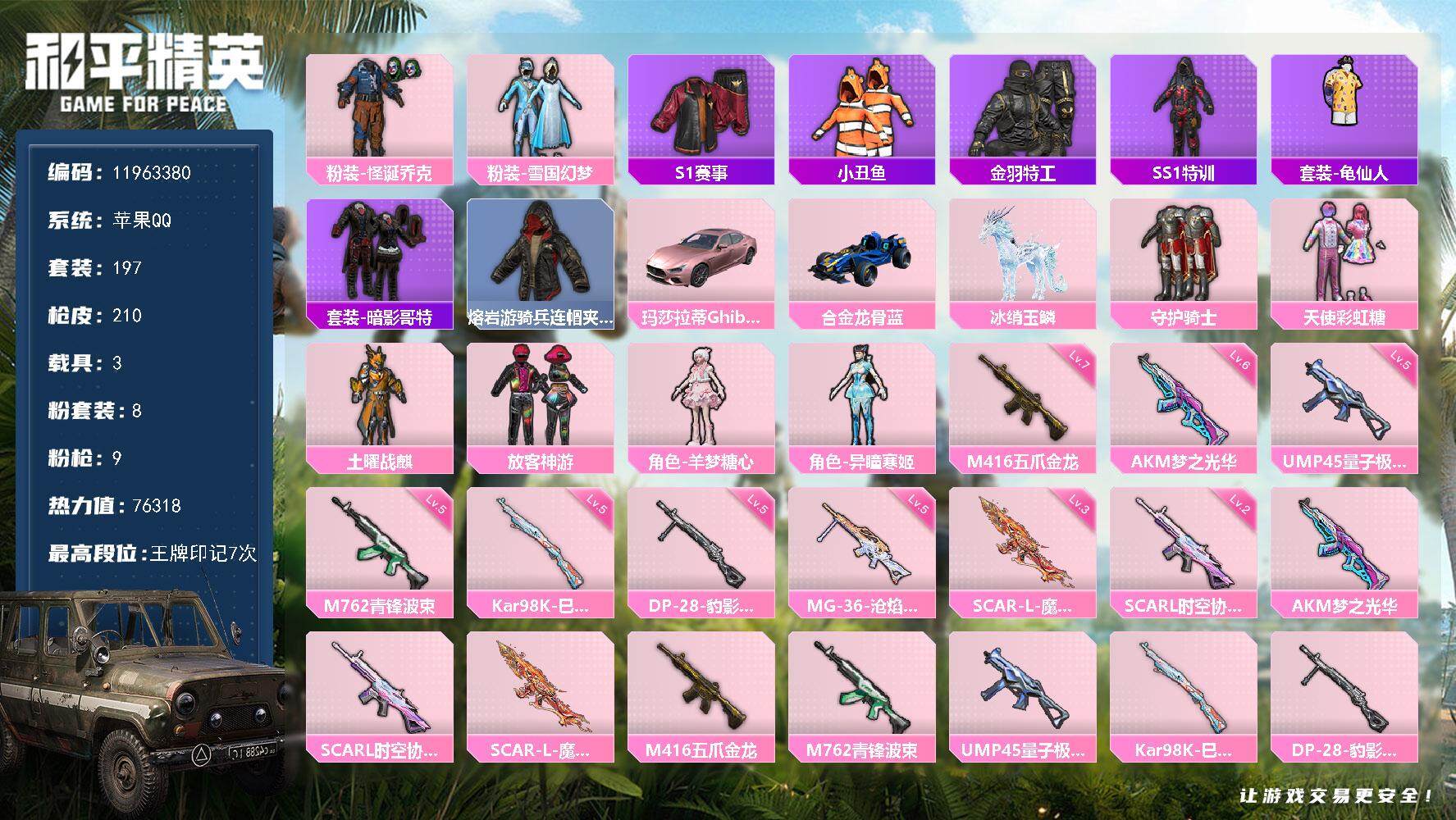 和平精英账号苹果QQYZJ10746 可二次 可转区 苹果Q-4稀有3载具7粉装9特效枪20热门 精氪身法素材 小丑 雪