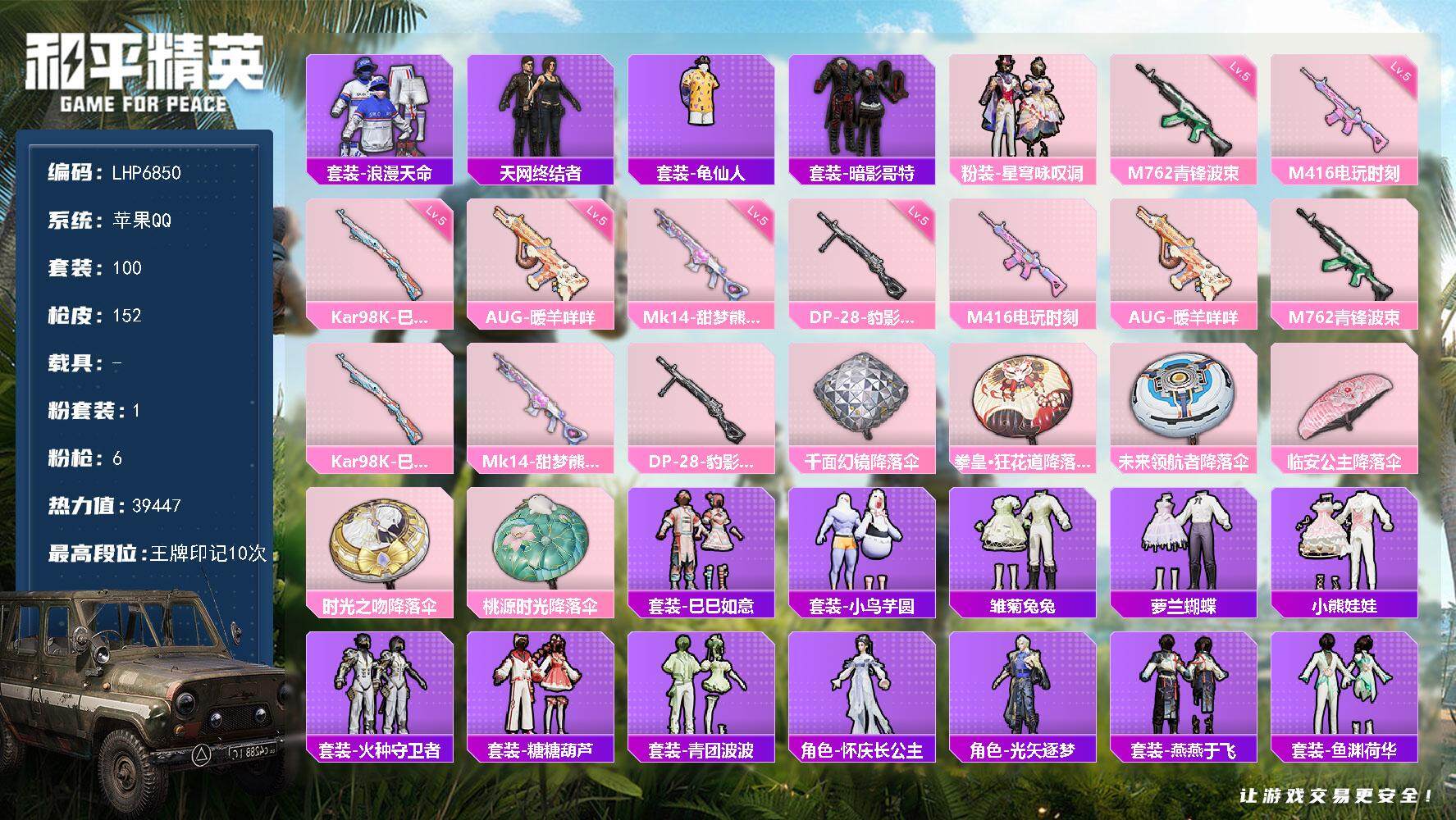 和平精英账号苹果QQ0载具-100套装-152枪皮-【店主推荐捡漏号！可直接换绑】/地铁满天赋 苹果 手Q-1粉装-6特