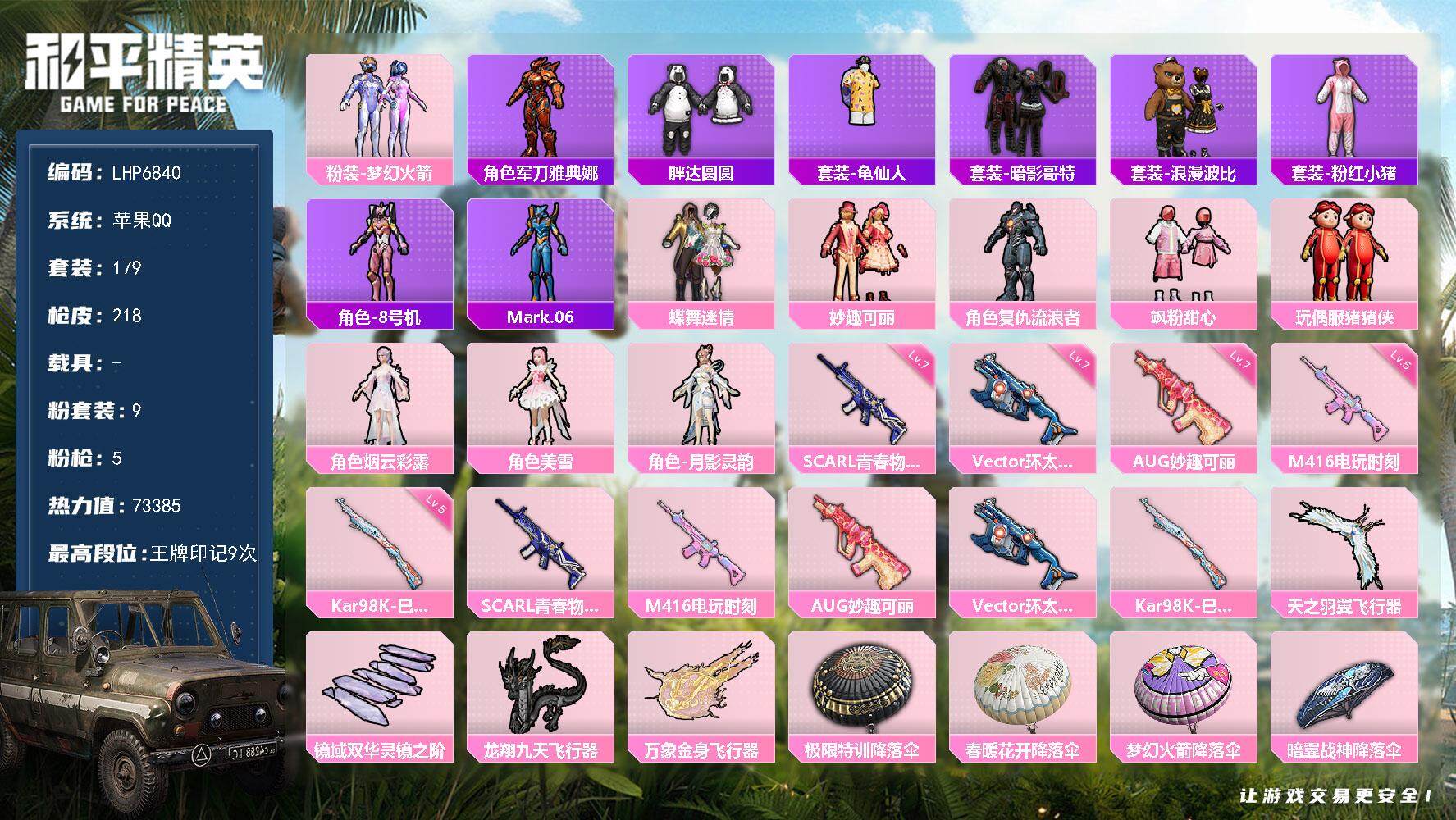 和平精英账号苹果QQ【店主推荐捡漏号！可直接换绑】/素材身法号 苹果 手Q-9粉装-5特效枪-4粉色飞行器-7.3w热力值-9王牌印记-179套装-218枪皮【热门品类】：粉装-梦幻火箭，角色-军刀雅典娜，套装-胖达圆