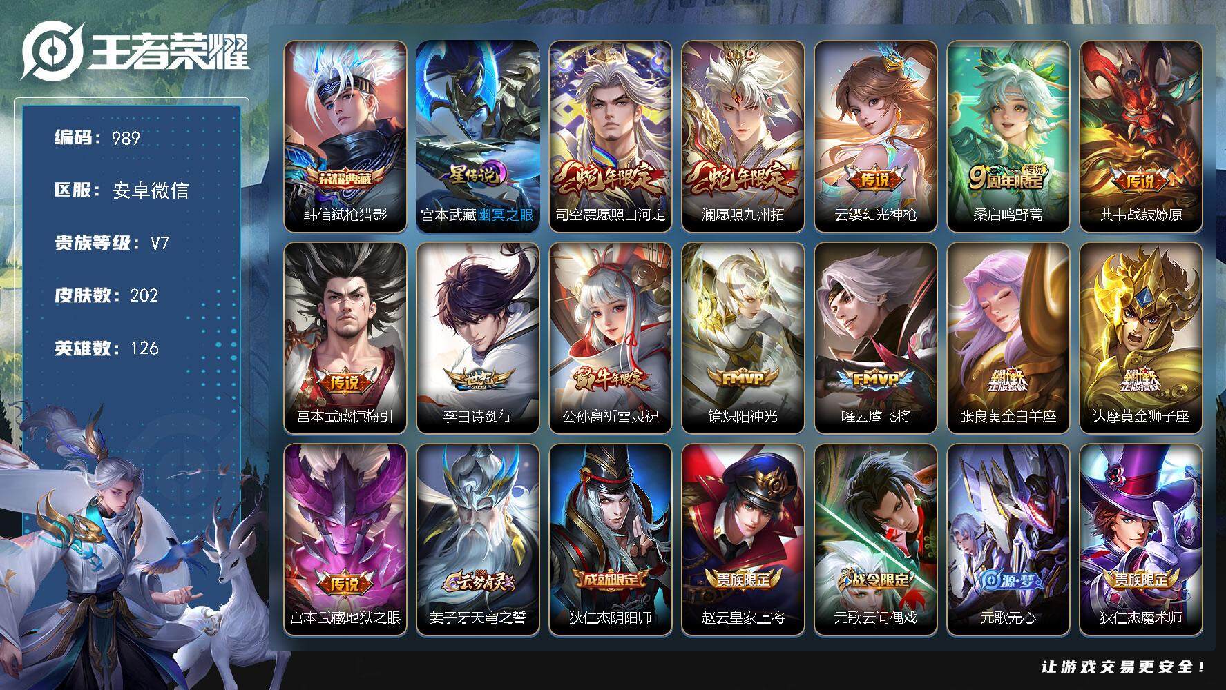 王者荣耀账号安卓VX126英雄-202皮肤-账号亮点：8按键 韩信弑枪猎影 司空震愿照山河定，澜愿照九州拓，云缨幻光神枪