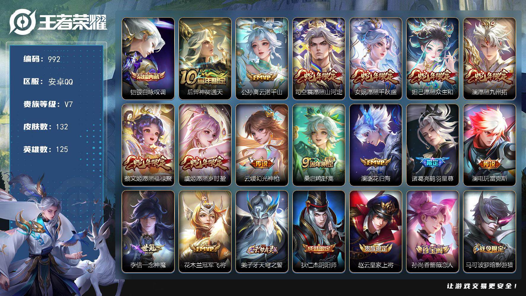 王者荣耀账号安卓QQ125英雄-132皮肤-账号亮点：17按键 澜全皮 铠银白咏叹调 后羿神树通天，公孙离云诺千山，司空