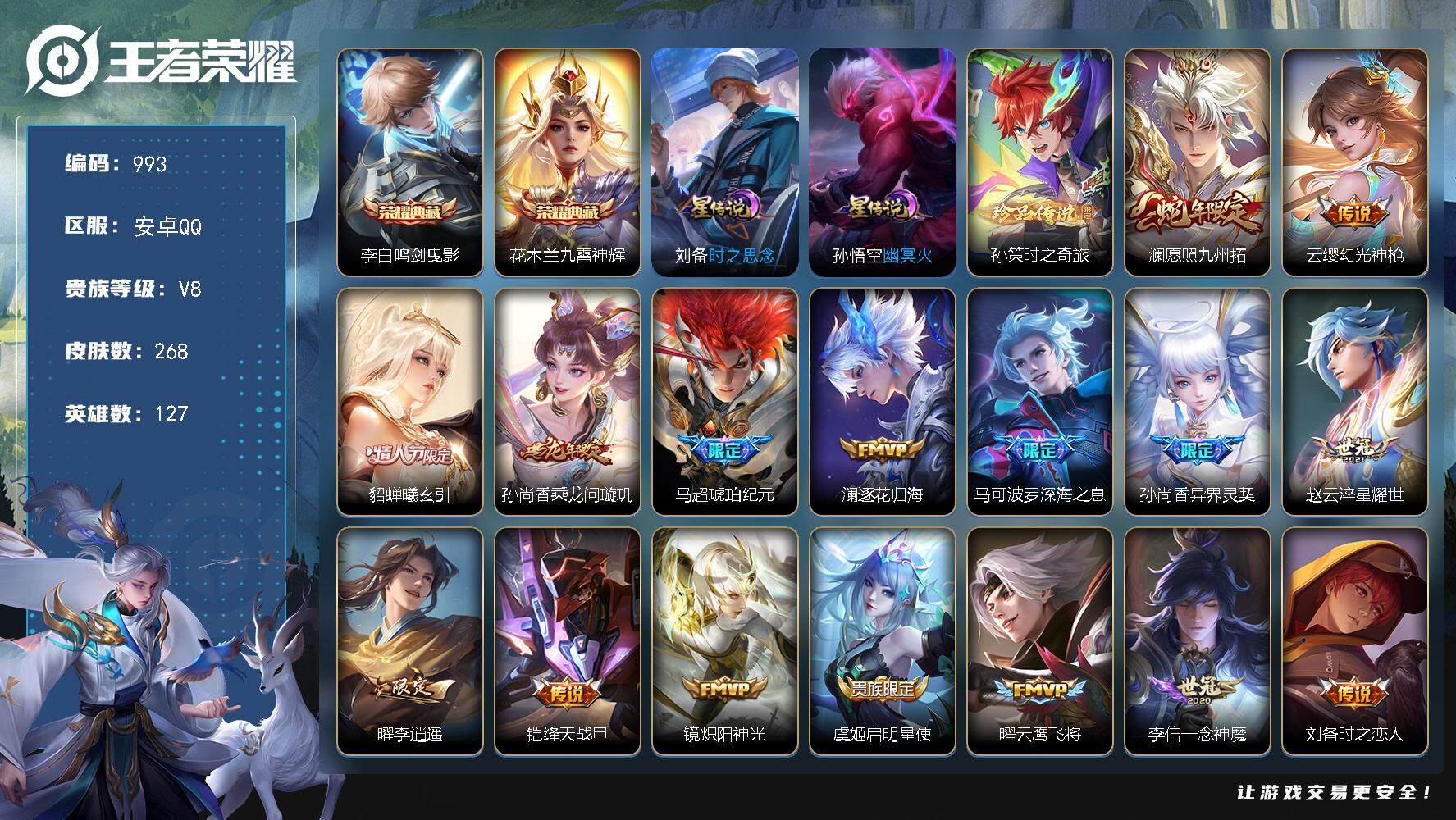 王者荣耀账号安卓QQ127英雄-268皮肤-账号亮点：20按键 李白鸣剑曳影，花木兰九霄神辉 孙策时之奇旅 澜愿照九州拓