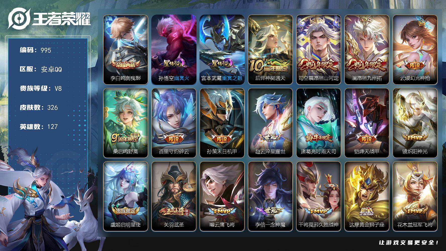王者荣耀账号安卓QQ127英雄-326皮肤-账号亮点：李白鸣剑曳影 后羿神树通天，司空震愿照山河定，澜愿照九州拓，云缨幻