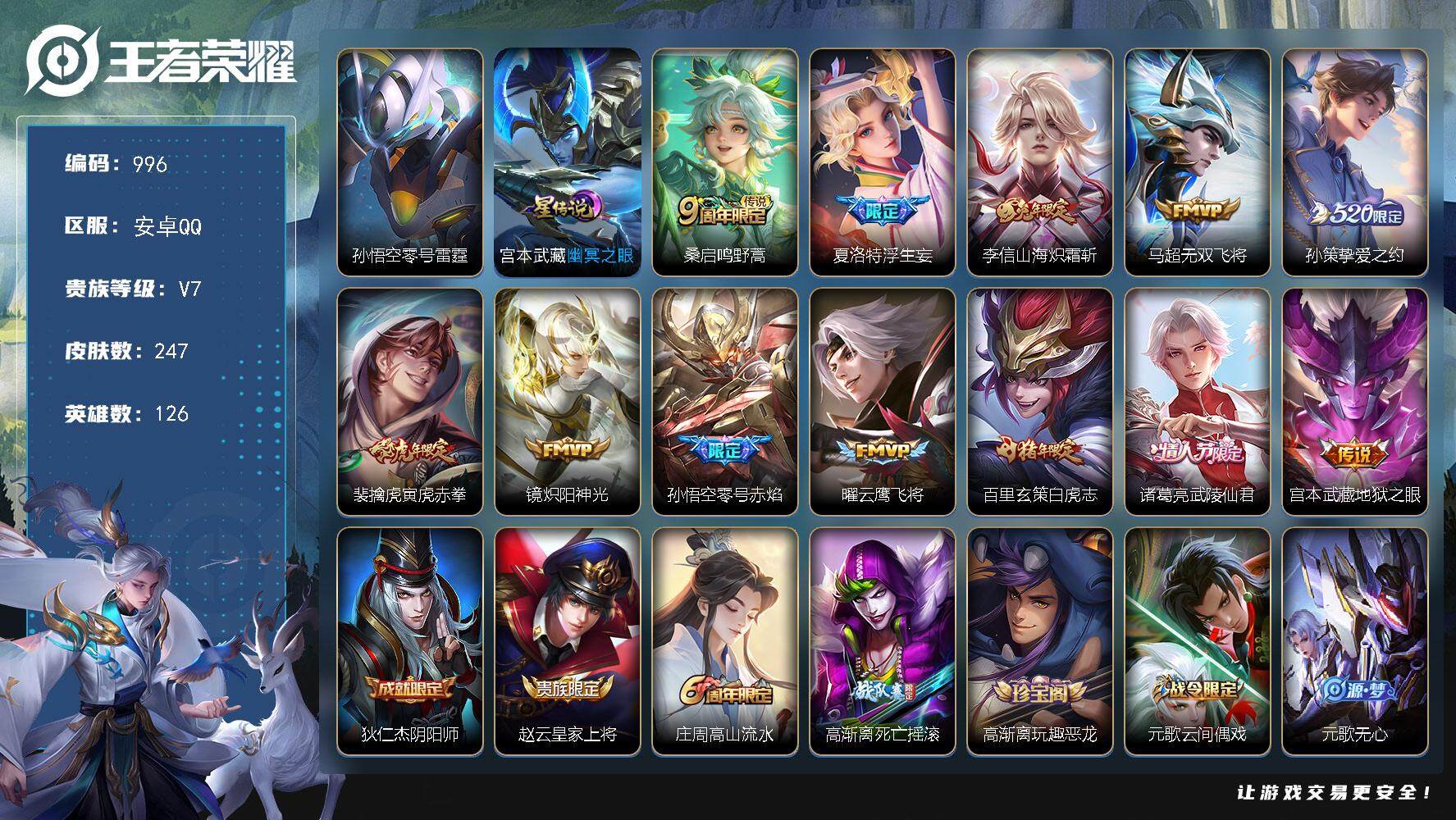 王者荣耀账号安卓QQ126英雄-247皮肤-账号亮点：桑启鸣野蒿，夏洛特浮生妄，李信山海炽霜斩，马超无双飞将，孙策挚爱之