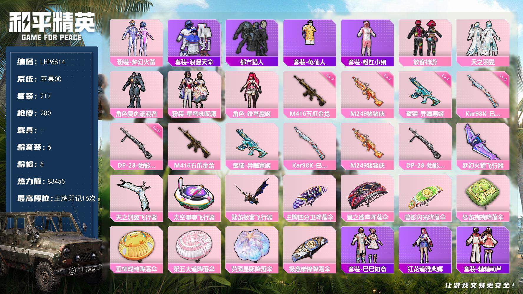 和平精英账号苹果QQ0载具-217套装-280枪皮-【店主推荐捡漏号！可直接换绑】 苹果 手Q-6粉装-5特效枪-5粉色