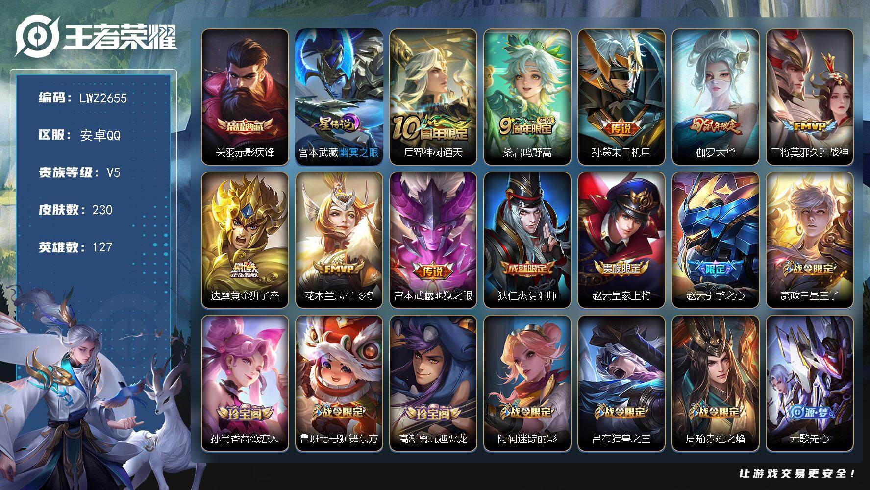 王者荣耀账号安卓QQ127英雄-230皮肤-安卓Q-V5-最强王者段位-127英雄-230皮肤-1典藏皮肤-8传说-68