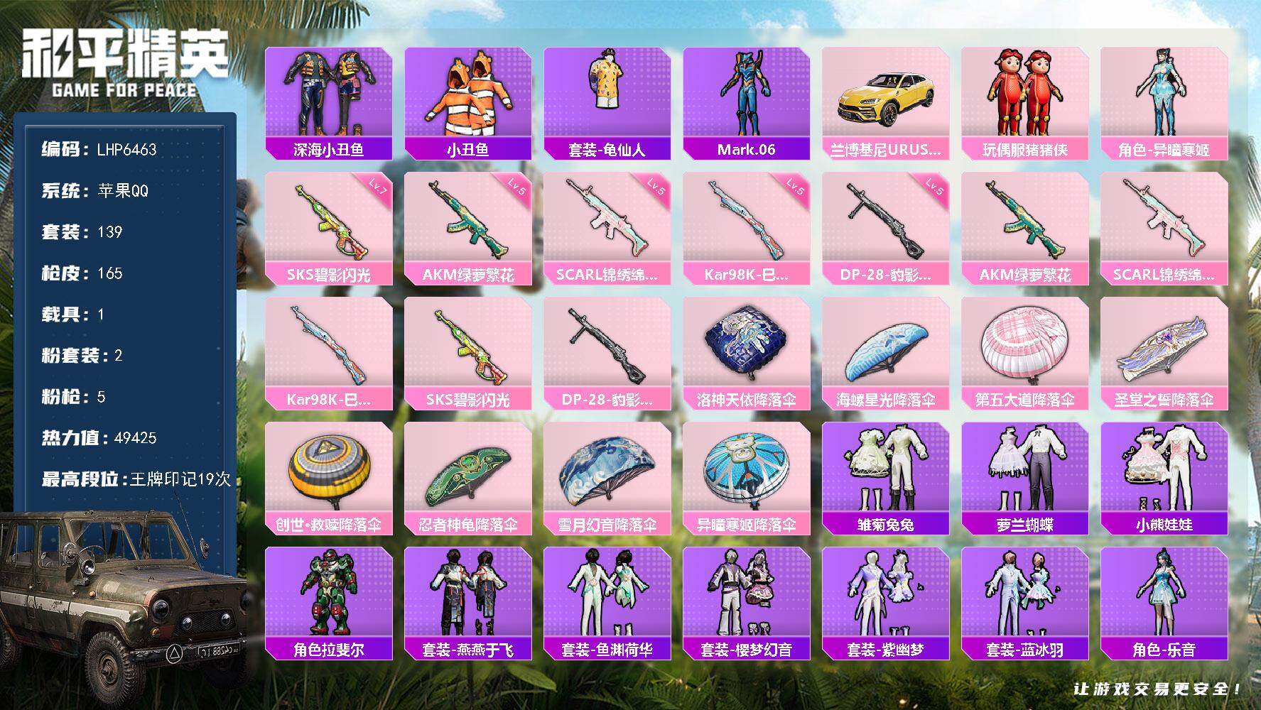 和平精英账号苹果QQ【店主推荐捡漏号！可直接换绑】/地铁满天赋 苹果 手Q-2粉装-5特效枪-1载具-1粉色飞行器-4.9w热力值-19王牌印记-139套装-165枪皮【热门品类】：套装-深海小丑鱼，套装-小丑鱼，套装