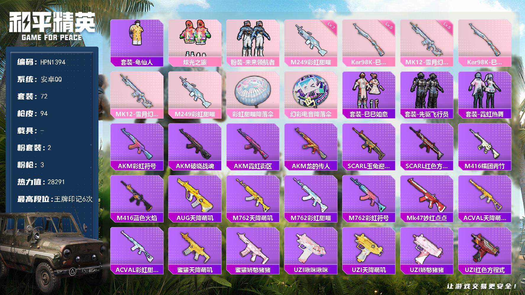 和平精英账号安卓QQ0载具-72套装-94枪皮-【HPN1394】72套装/枪械3/装备100/战备69/王牌印记6/热