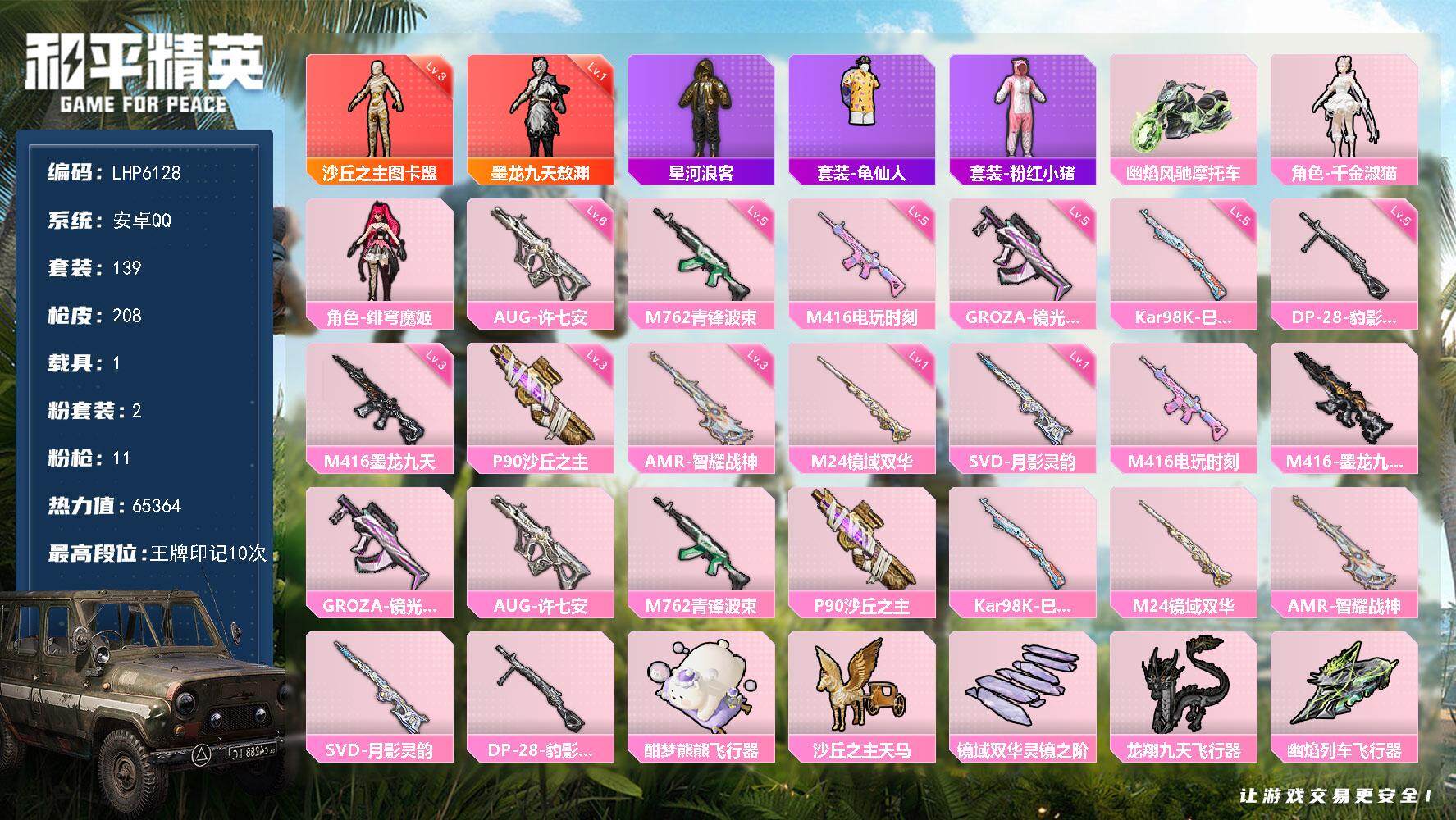 和平精英账号安卓QQ【店主推荐捡漏号！可直接换绑】/素材身法号 安卓 手Q-2神装-2粉装-11特效枪-1载具-6粉色飞行器-6.5w热力值-10王牌印记-139套装-208枪皮【红色神装等级】：墨龙九天-敖渊(一级)