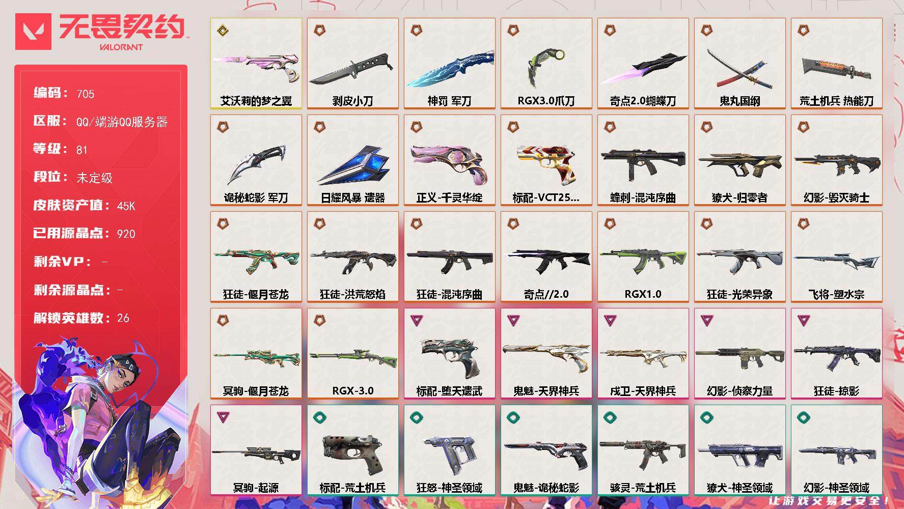 无畏契约账号QQ[14567702]【英雄】：幻棱，炼狱，维斯，暮蝶，钛狐，壹决，铁臂，捷风，雷兹，幽影，不死鸟，贤者，猎枭，蝰蛇，零，芮娜，奇乐，尚勃勒，霓虹，斯凯，夜露，星礈，K/O，海神，盖可，黑梦
【近战 武