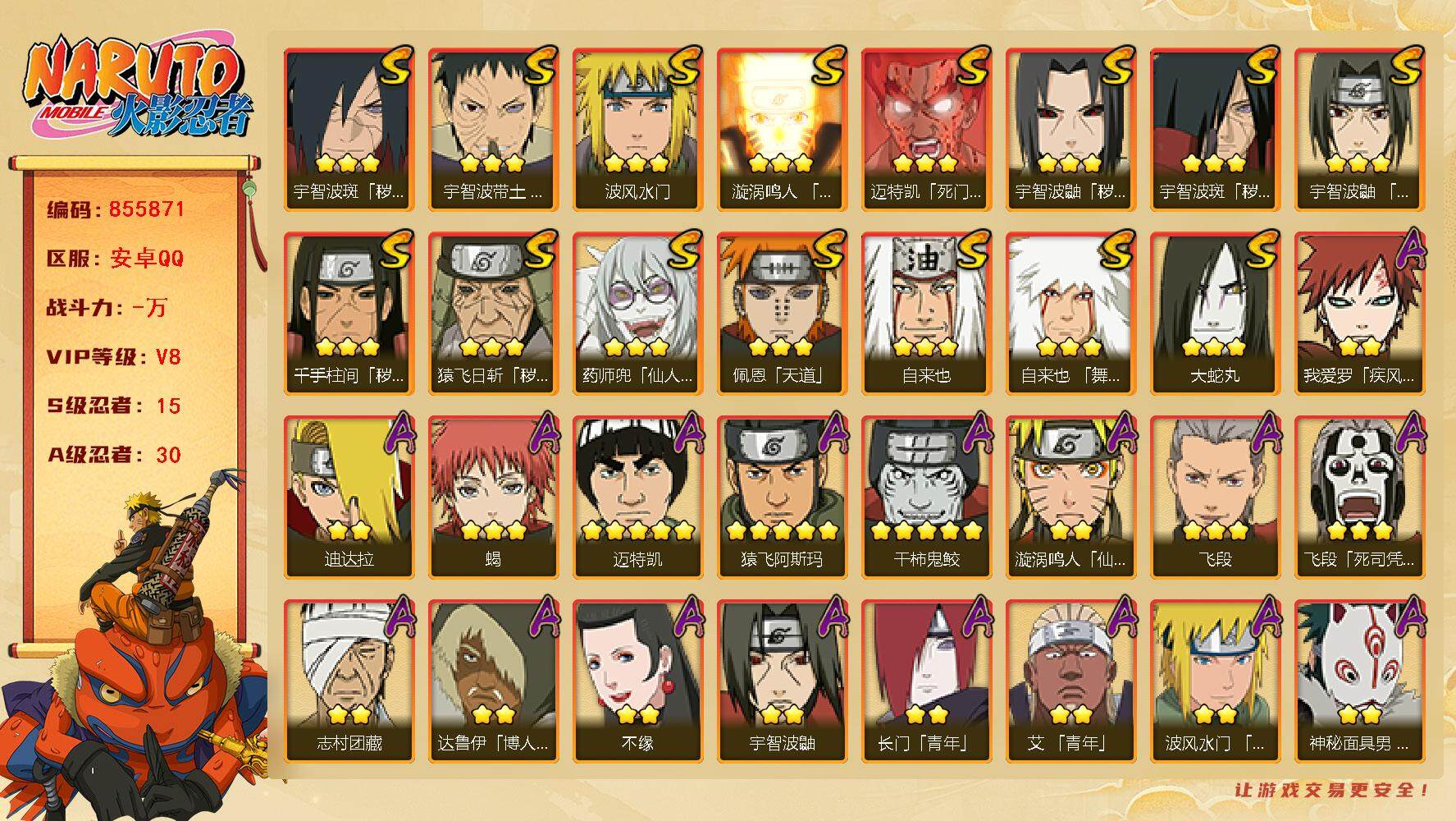 火影忍者账号安卓QQ【】【商品标题】：15S级忍者数-30A级忍者数
【S级忍者】：猿飞日斩「秽土转生」(3星)，千手柱
