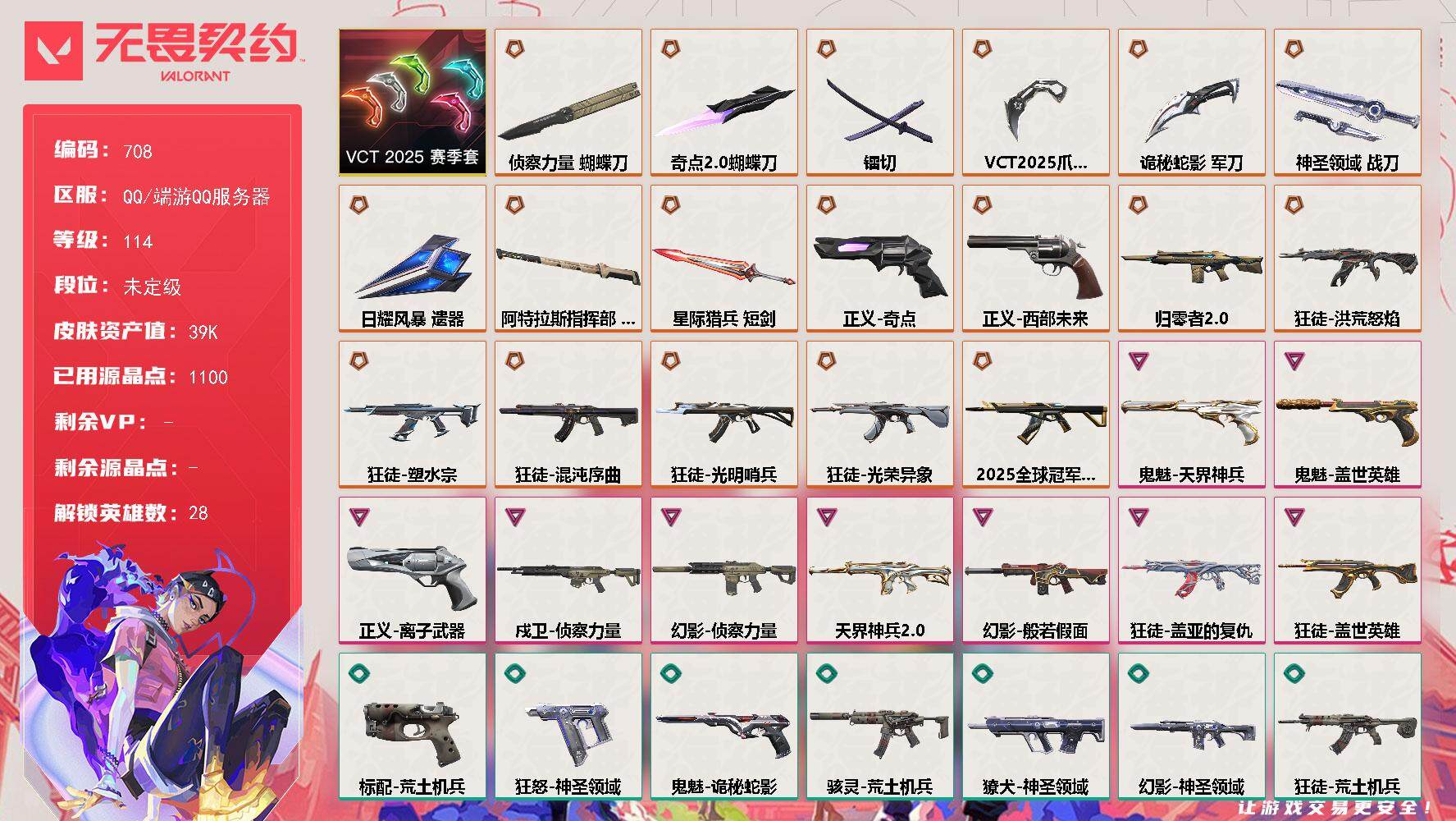 无畏契约账号QQ[14567769]【套装】：VCT 2025 赛季套装
【英雄】：幻棱，炼狱，维斯，暮蝶，钛狐，壹决，铁臂，捷风，雷兹，幽影，不死鸟，贤者，猎枭，蝰蛇，零，芮娜，奇乐，尚勃勒，霓虹，斯凯，夜露，星礈