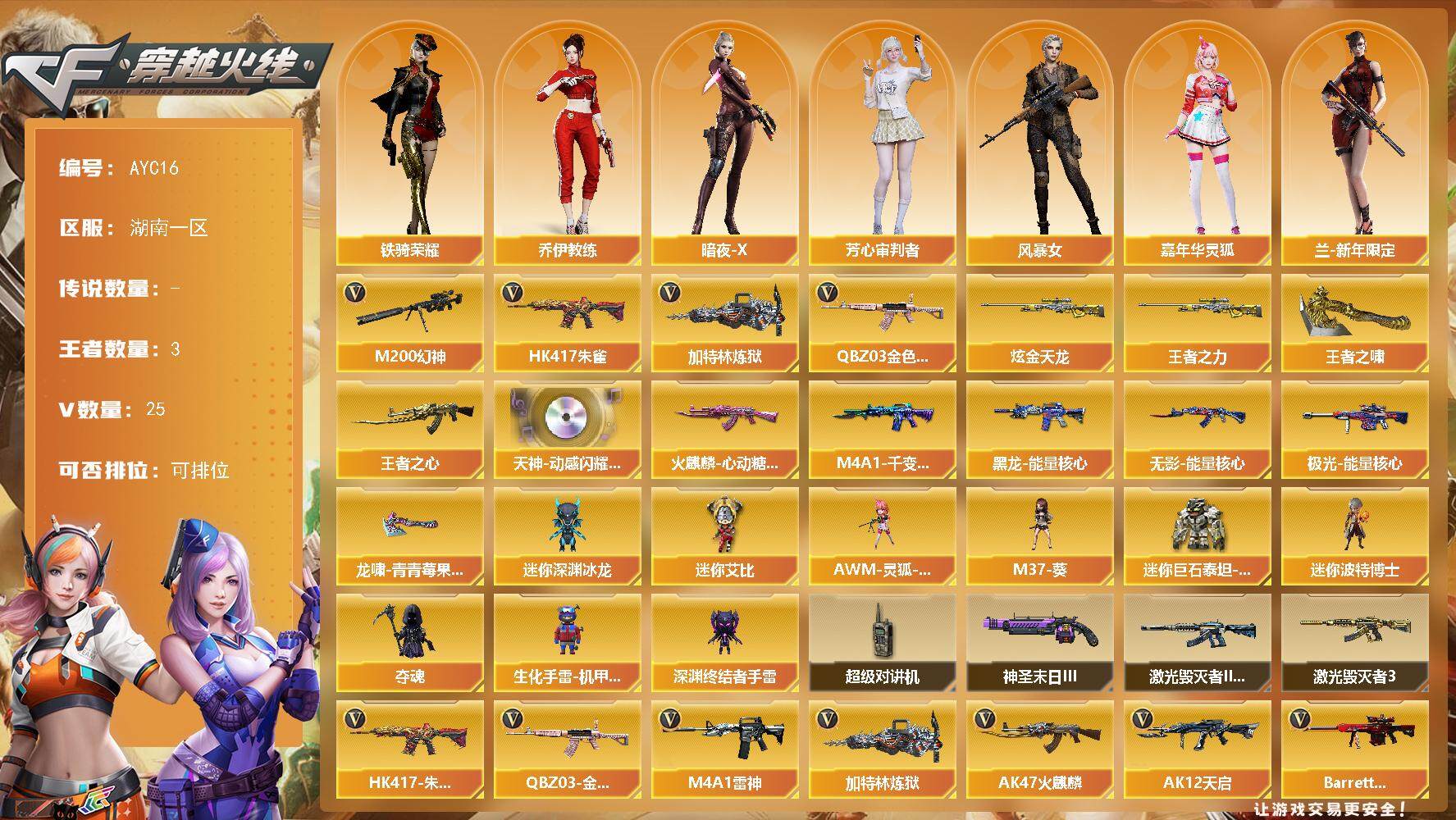 穿越火线账号南部战区湖南一区湖南一区-25V-3王者-1炫金
【热门武器】：QBZ03-金色蔷薇，HK417-朱雀，M200-幻神，加特林-炼狱
【王者炫金武器】：王者之心，王者之力，王者之啸，炫金天龙
【音效卡】：天神-动感