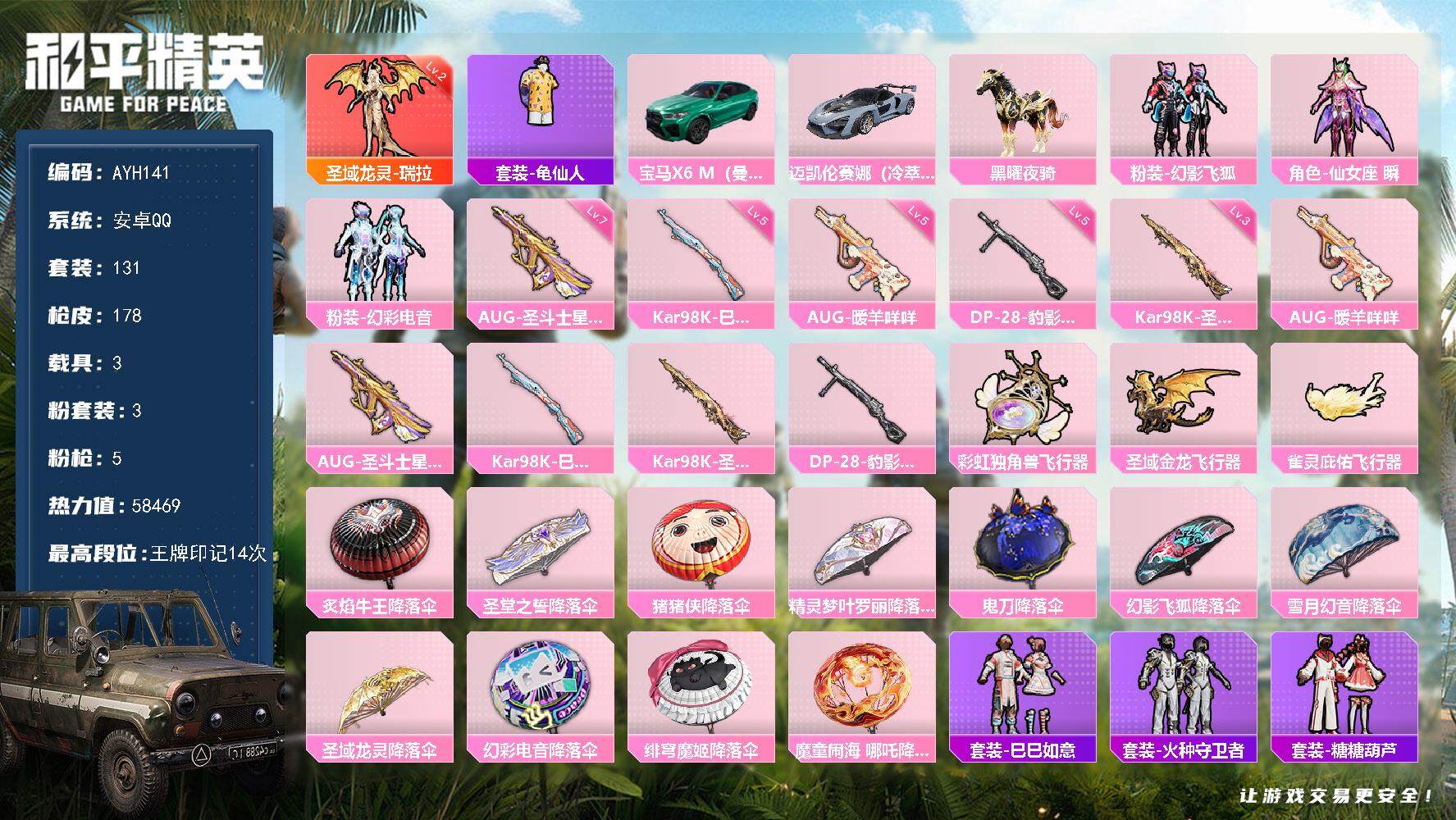 和平精英账号安卓QQ地铁满天赋【店主推荐捡漏号！可直接换绑】安卓 手Q-1神装-3粉装-5特效枪-3载具-4粉色飞行器-58469热力值-14王牌印记-131套装-178枪皮【红色神装等级】：圣域龙灵-瑞拉(二级)【红