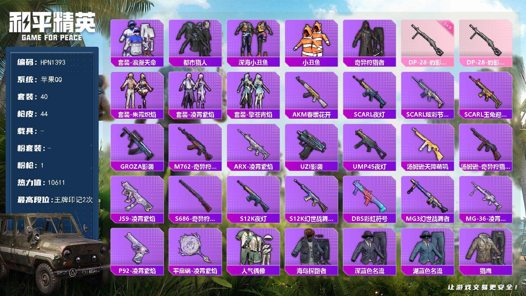 和平精英账号苹果QQ【N1393】40套装/枪械1/装备56/战备45/王牌印记2/热力值10611/五级DP-28-豹