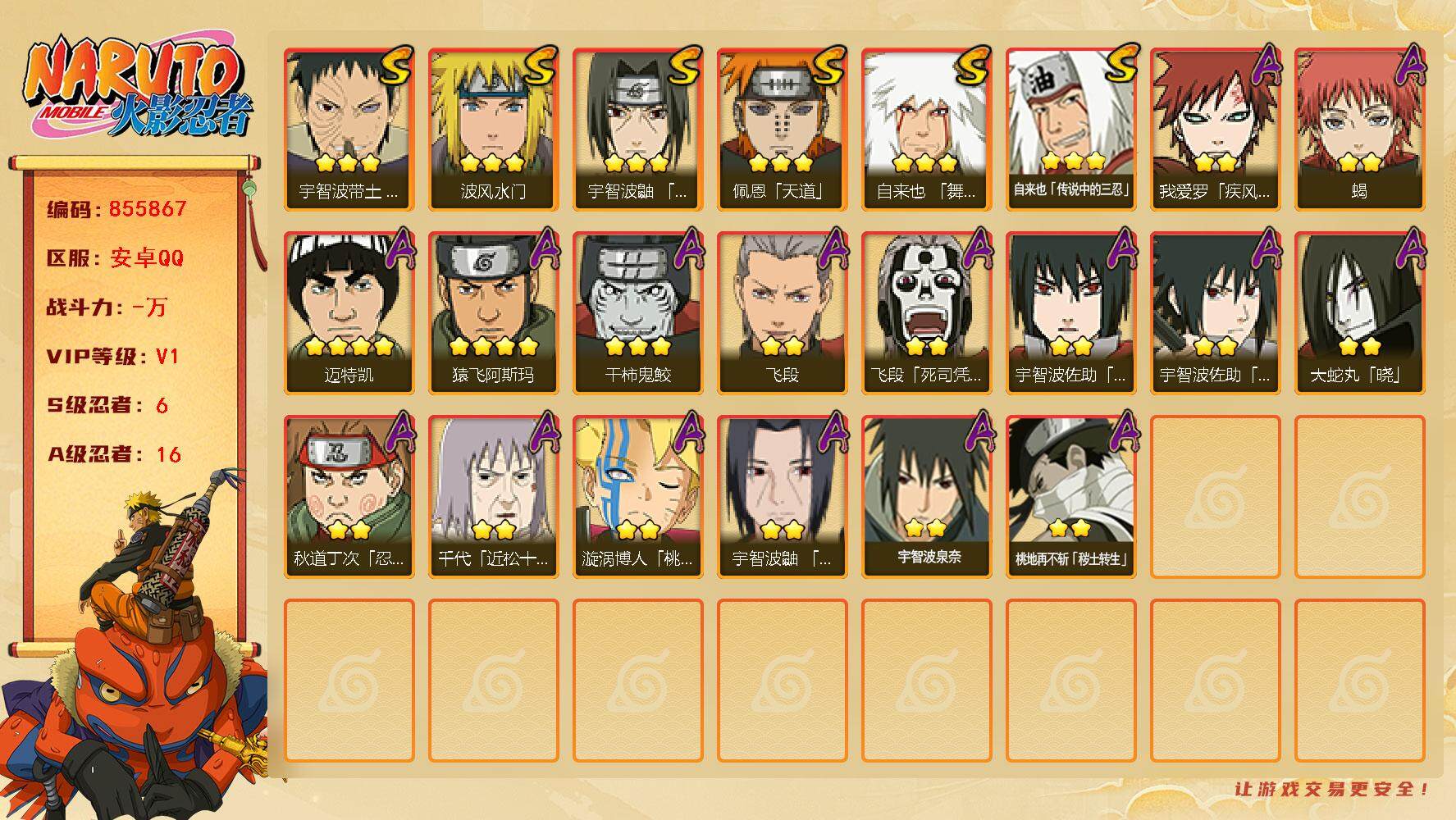 火影忍者账号安卓QQ【】【商品标题】：6S级忍者数-16A级忍者数
【S级忍者】：宇智波带土「忍界大战」(3星)，宇智波