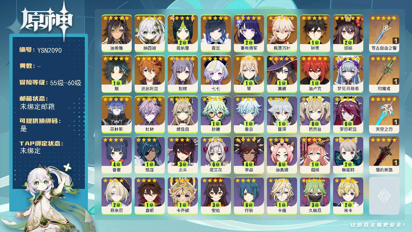 原神账号官服 天空岛【YSN2090】58级/男主/19个五星角色/0命杜林/0命菲林斯/0命梦见月瑞希/0命迪希雅/0命纳西妲/2命提纳里/0命夜兰/2命雷电将军/0命枫原万叶/2命胡桃/1命魈/1命钟离/0命达达利