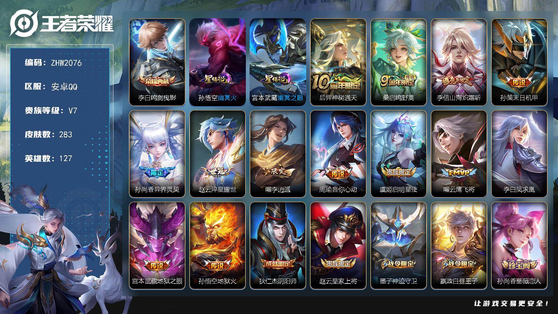 王者荣耀账号安卓QQ可二次【店主推荐捡漏号！可直接换绑】：安卓Q-V8-至尊星耀III段位-127英雄-283皮肤-1典藏皮肤-2星元-13传说-73史诗
【英雄全皮】：孙权全皮，蒙恬全皮
【荣耀典藏】：李白鸣剑曳影
