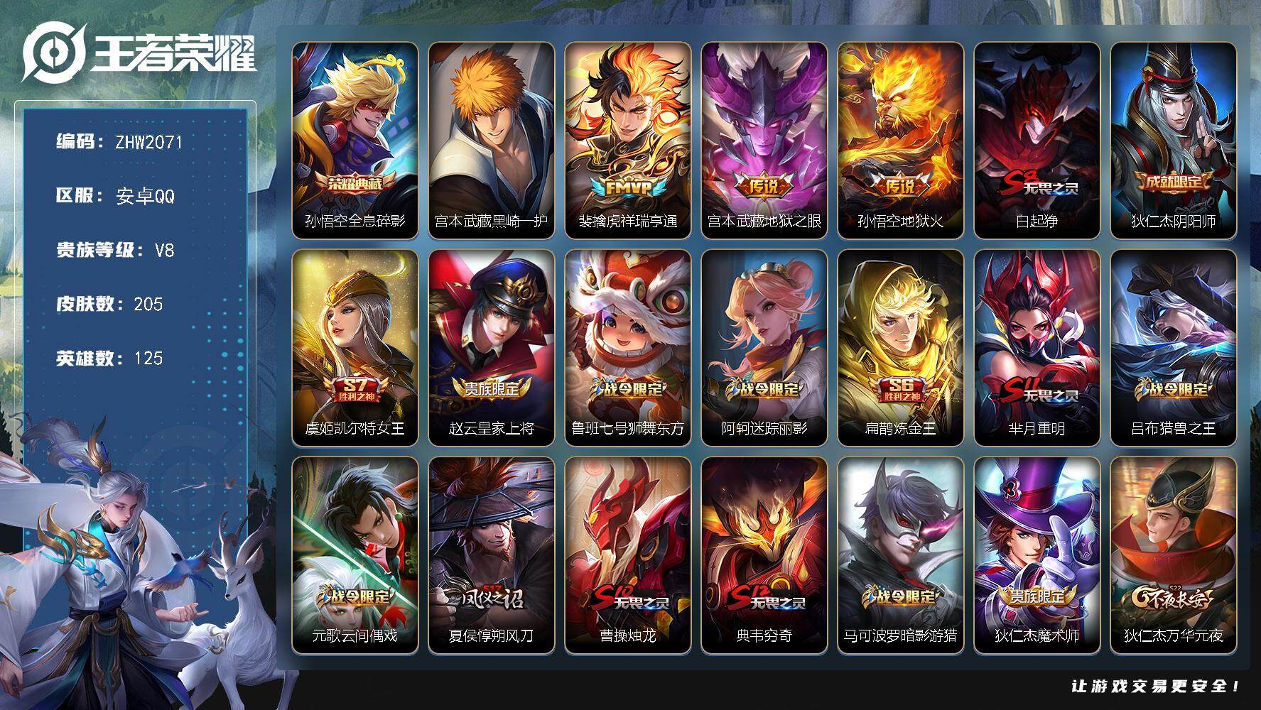 王者荣耀账号安卓QQ【店主推荐捡漏号！可直接换绑】安卓Q-V8-最强王者段位-125英雄-205皮肤-1典藏皮肤-1珍品传说-3传说-39史诗
【荣耀典藏】：孙悟空全息碎影
【珍品传说】：宫本武藏黑崎一护
【传说皮肤】