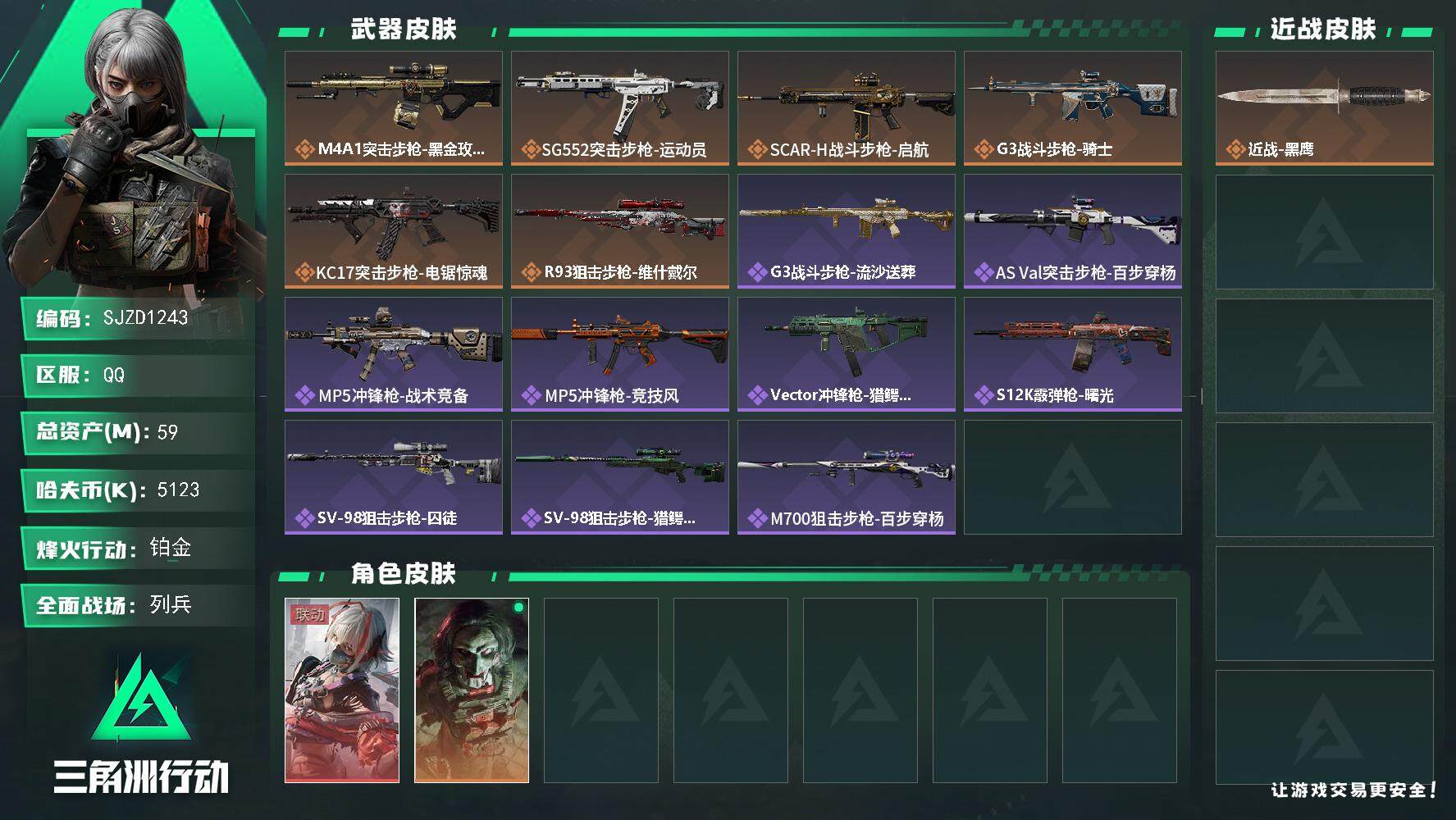 三角洲行动账号QQ【SJZD1243】总资产(M)：59M/哈夫币(K)：5123K/哈夫币(K)：5123K/全面战