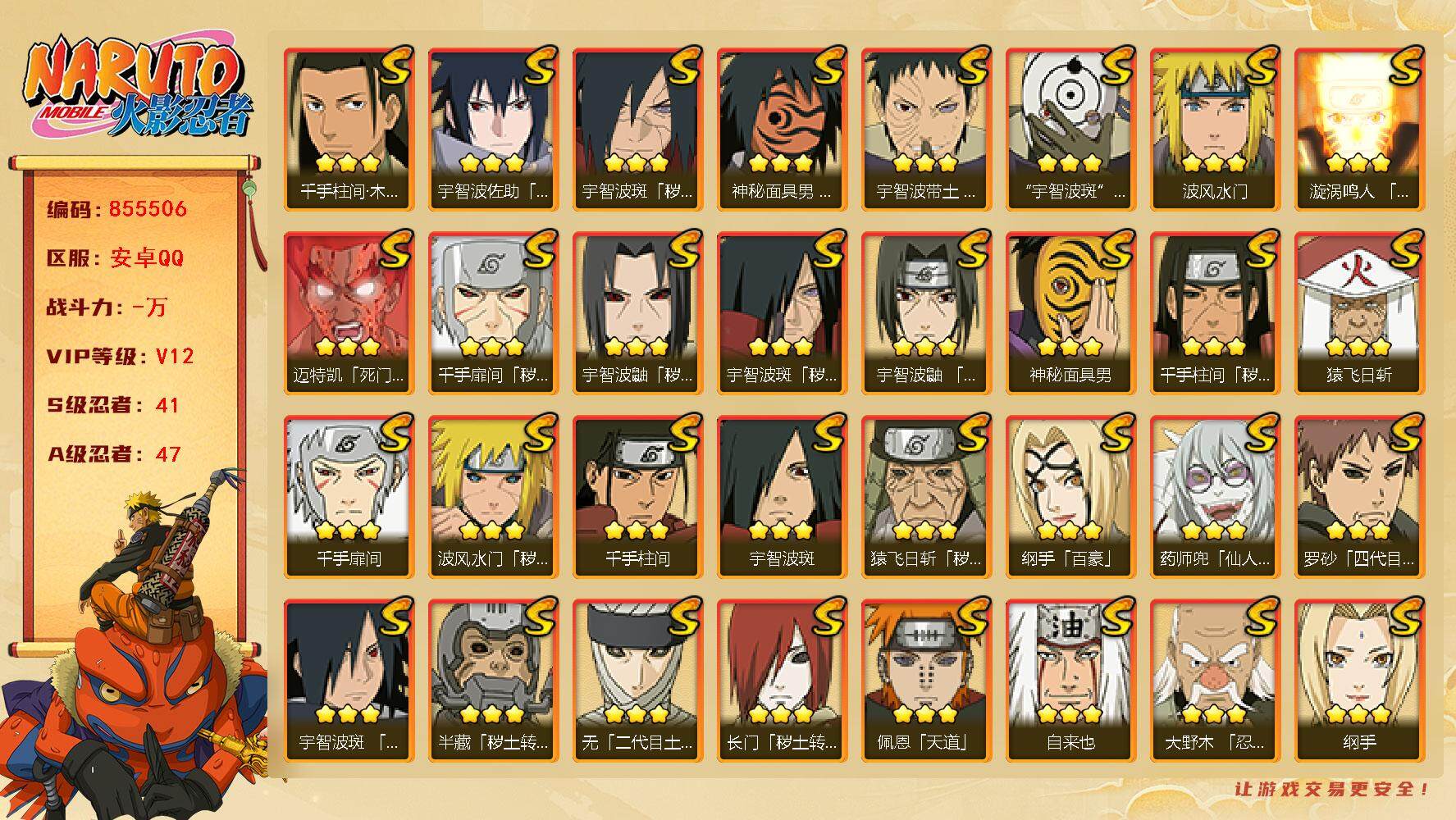 火影忍者账号安卓QQ【】【商品标题】：41S级忍者数-47A级忍者数
【S级忍者】：长门「秽土转生」(3星)，半藏「秽土
