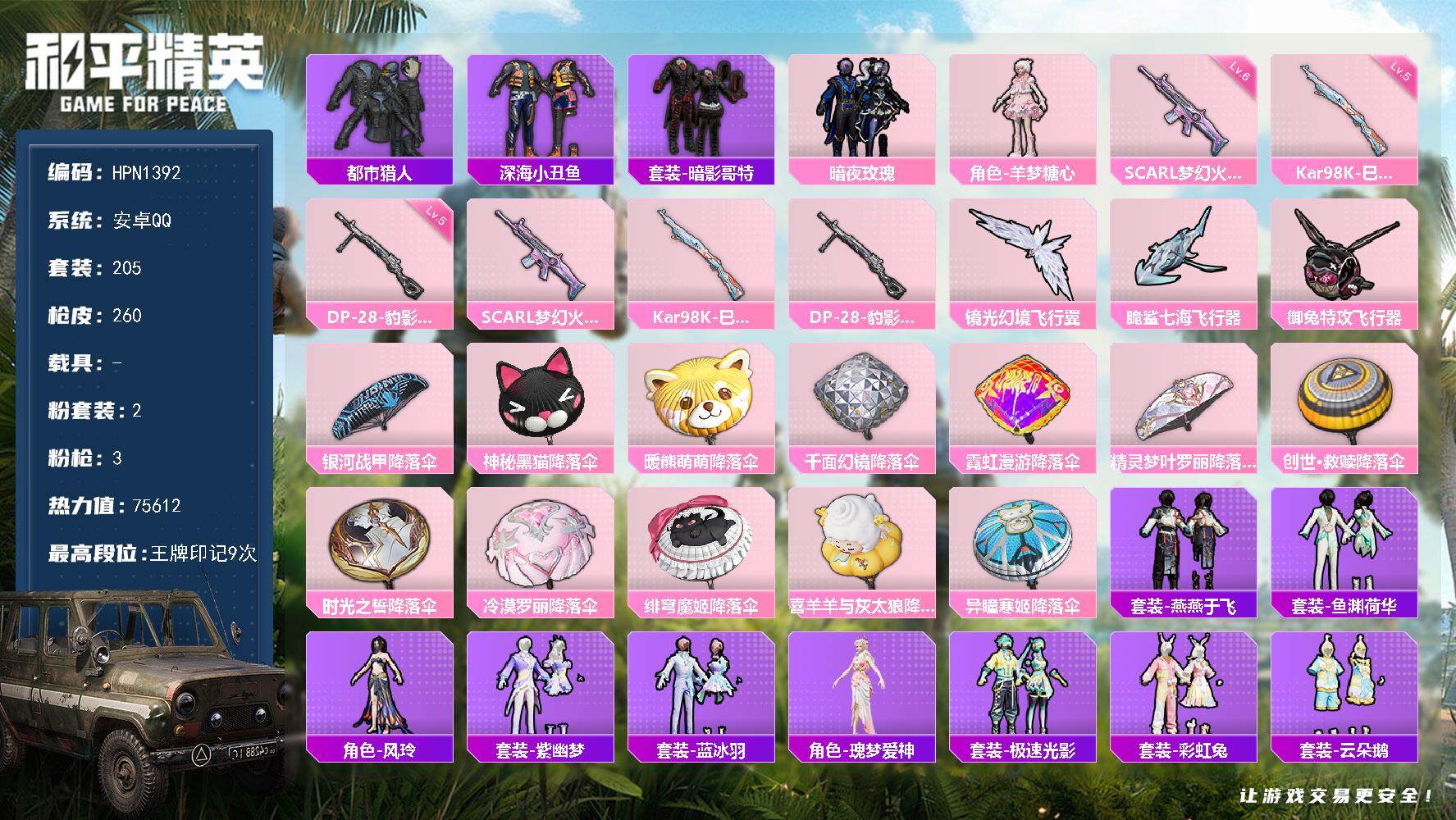 和平精英账号安卓QQ【N1392】205套装/枪械3/装备279/战备174/王牌印记9/热力值75612/六级SCAR