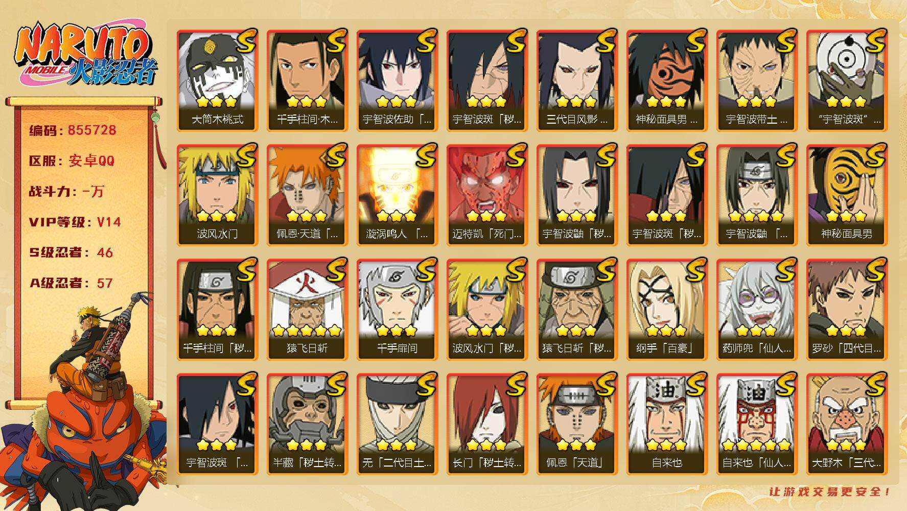 火影忍者账号安卓QQ【】【商品标题】：46S级忍者数-57A级忍者数
【S级忍者】：长门「秽土转生」(3星)，三代目风影