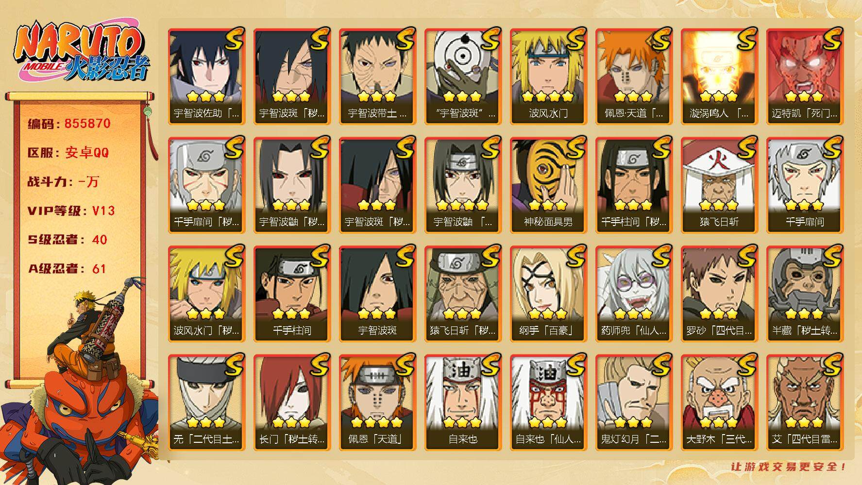 火影忍者账号安卓QQ【】【商品标题】：40S级忍者数-61A级忍者数
【S级忍者】：长门「秽土转生」(3星)，半藏「秽土