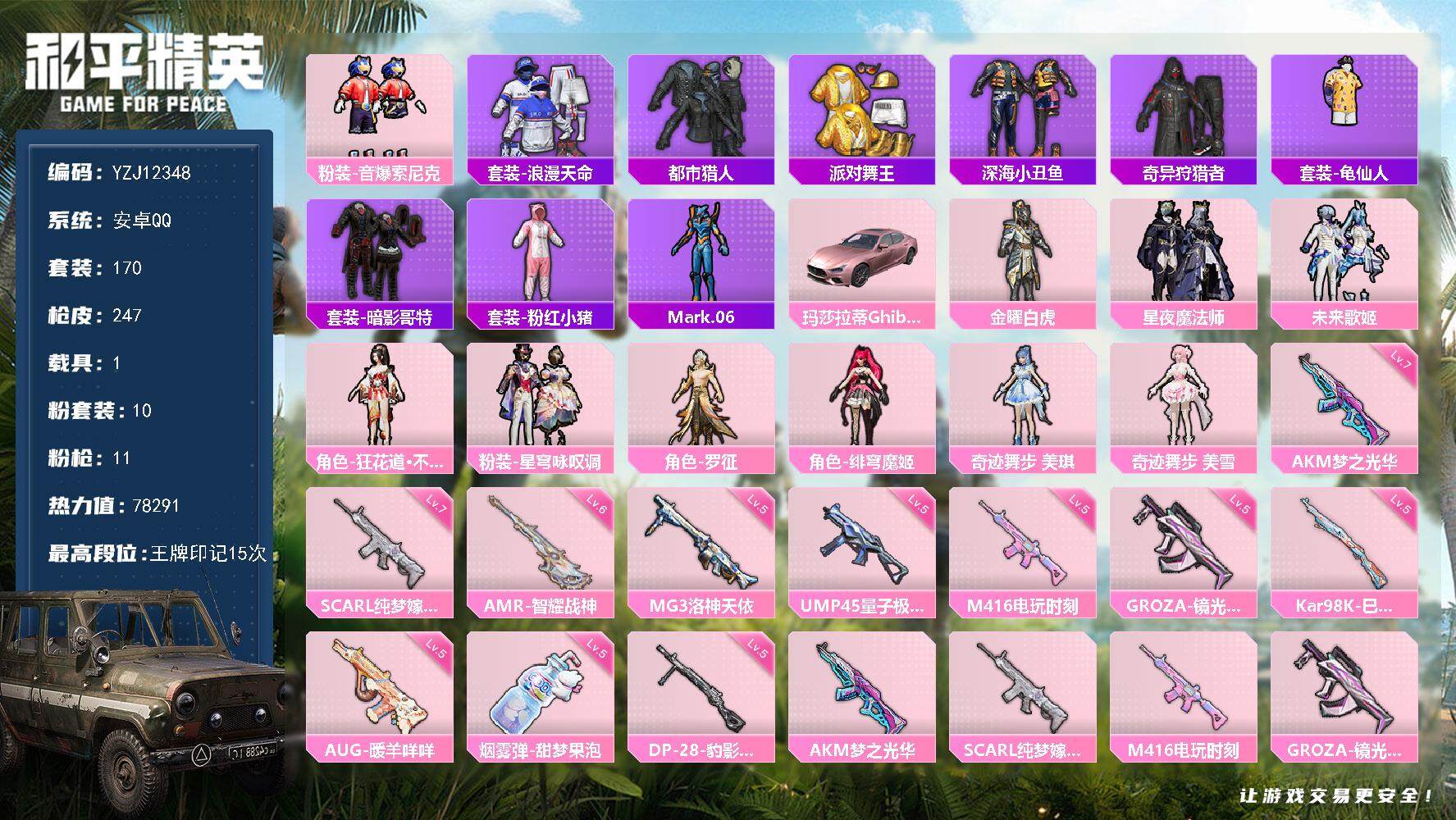 和平精英账号安卓QQYZJ12348 可二次 安卓Q-5稀有1载具10粉装11特效枪11热门 极品小身法 带地铁 都市 
