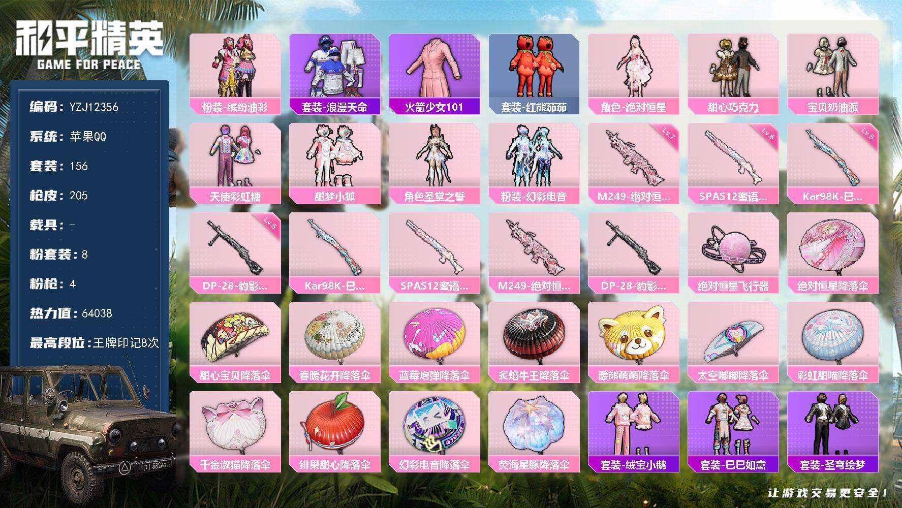 和平精英账号苹果QQYZJ12356 可二次 钱包不可用 苹果Q-2稀有7粉装3特效枪8热门156套装205枪皮 637
