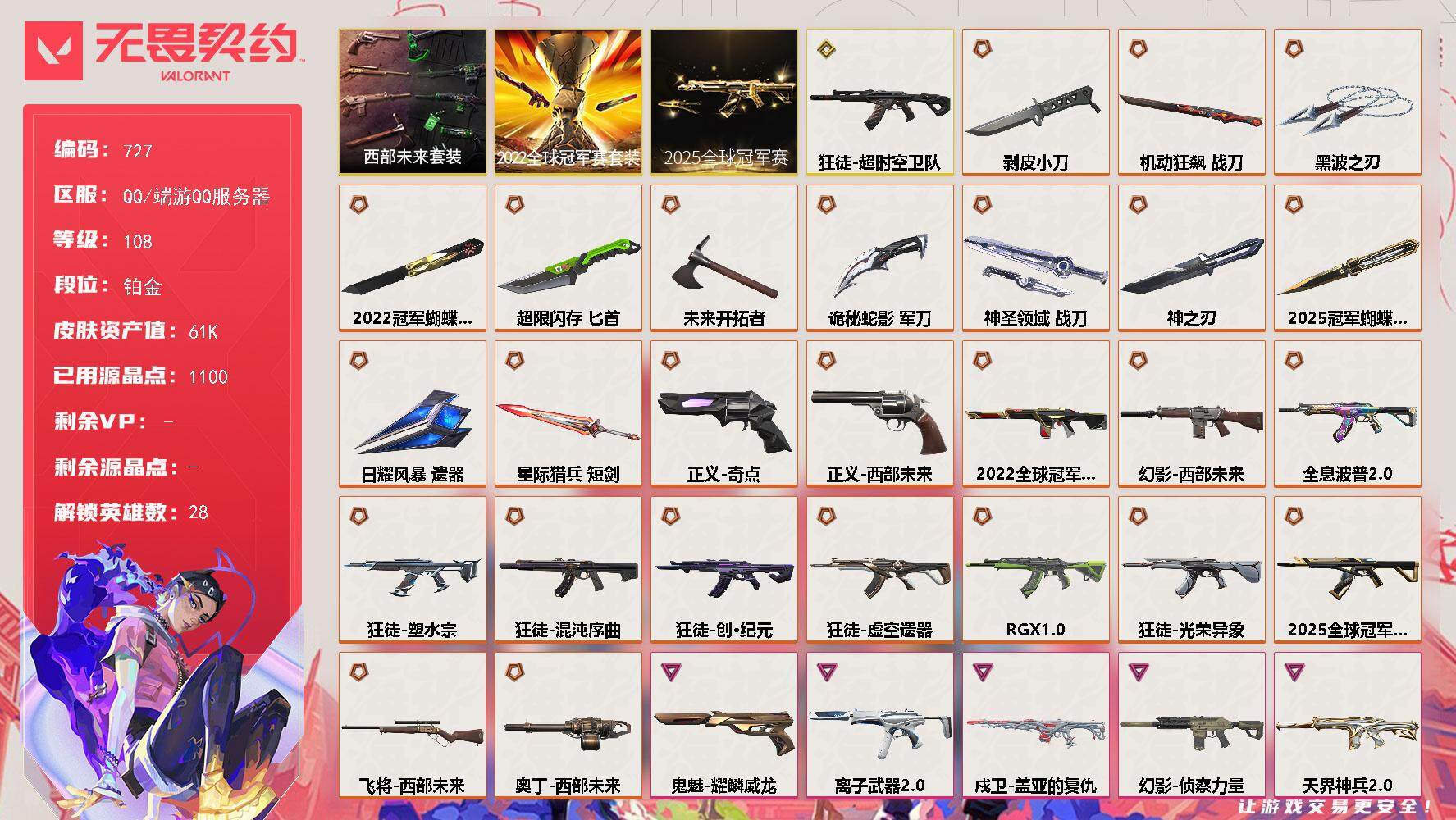 无畏契约账号QQ[14569530]【套装】：2025全球冠军赛套装，2022全球冠军赛套装，西部未来套装
【英雄】：幻棱，炼狱，维斯，暮蝶，钛狐，壹决，铁臂，捷风，雷兹，幽影，不死鸟，贤者，猎枭，蝰蛇，零，芮娜，奇