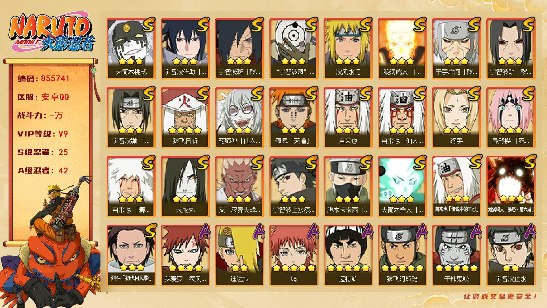 火影忍者账号安卓QQ【】【商品标题】：25S级忍者数-42A级忍者数
【S级忍者】：千手扉间「秽土转生」(3星)，宇智波