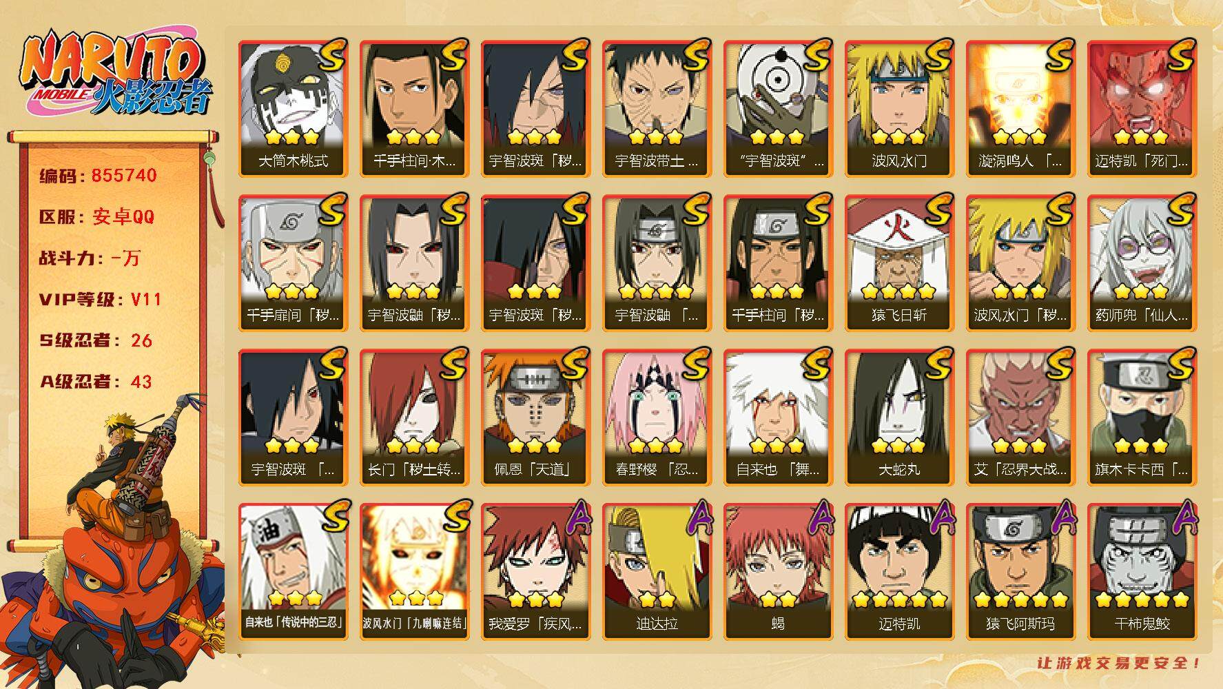 火影忍者账号安卓QQ【】【商品标题】：26S级忍者数-43A级忍者数
【S级忍者】：长门「秽土转生」(3星)，波风水门「