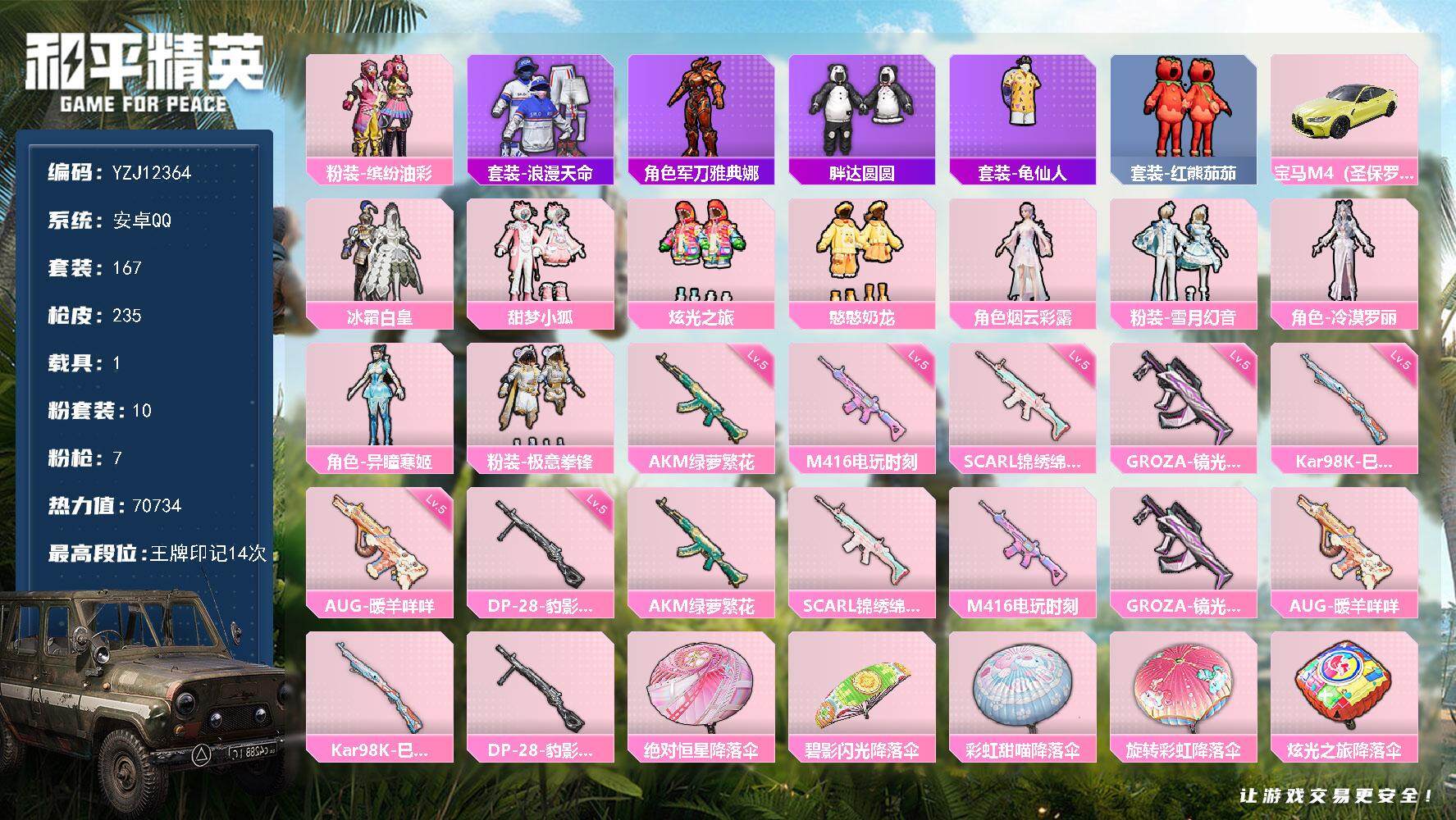 和平精英账号安卓QQ1载具-167套装-235枪皮-YZJ12364  可二次 安卓Q-1稀有1载具10粉装7特效枪6热