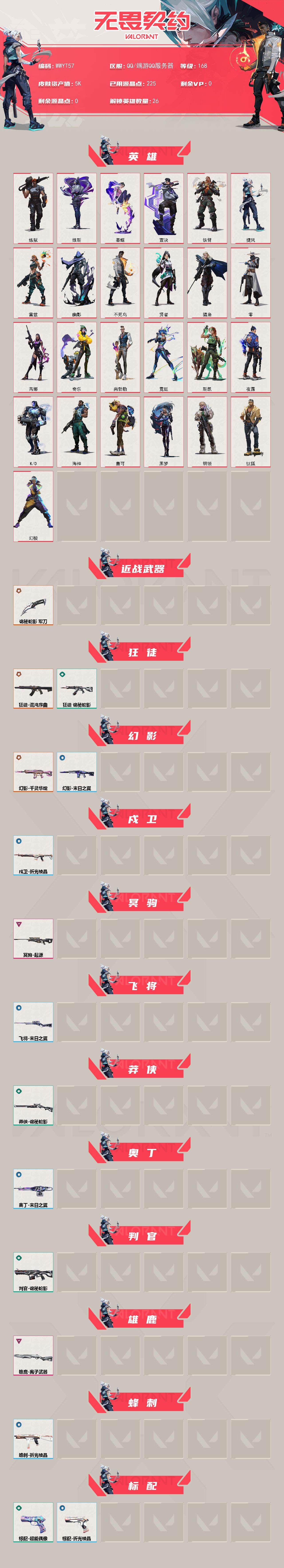 WWQEY329769无畏契约账号详情图2 WWQEY329769无畏契约账号详情图2