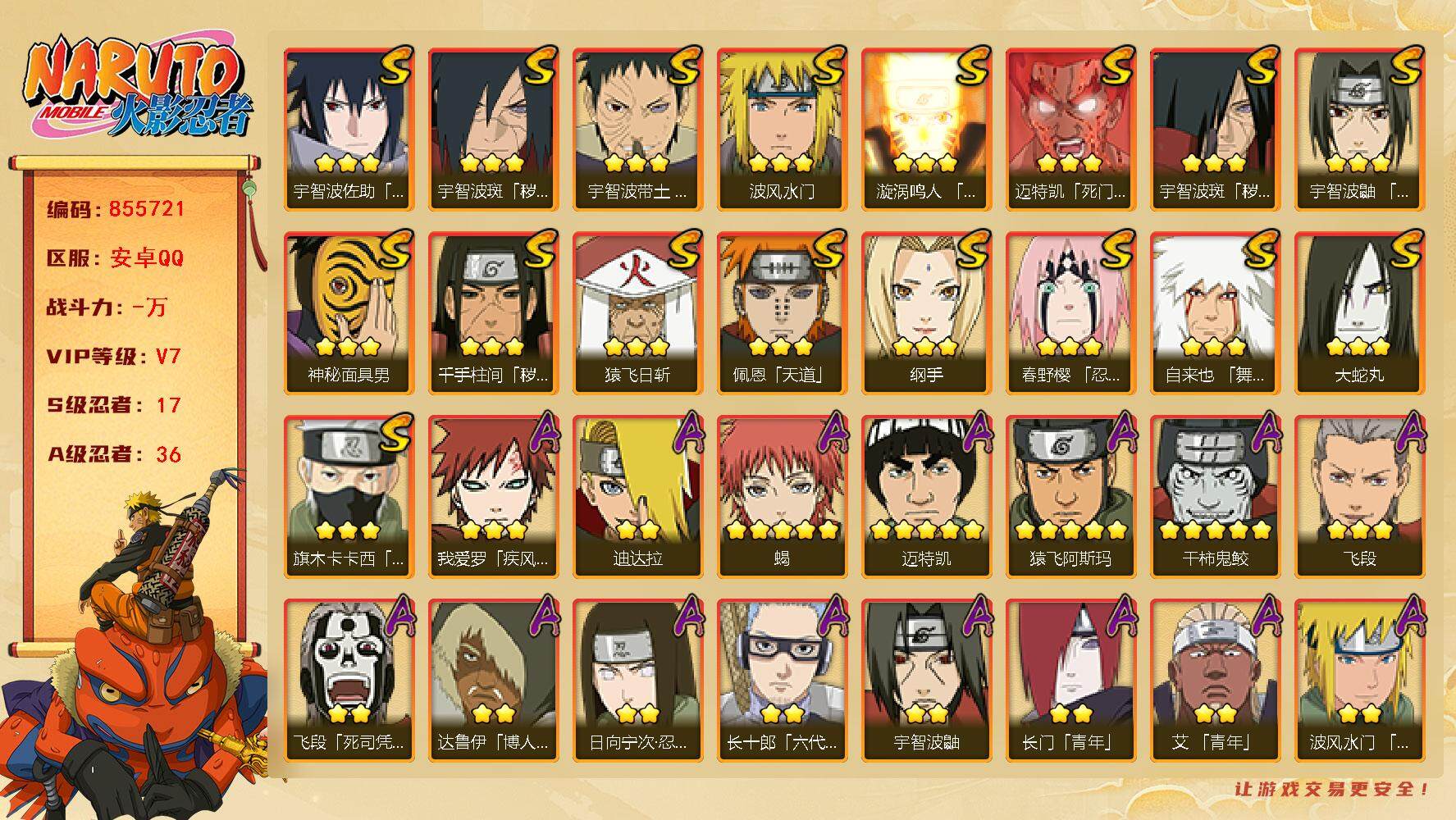 火影忍者账号安卓QQ【】【商品标题】：17S级忍者数-36A级忍者数
【S级忍者】：千手柱间「秽土转生」(3星)，宇智波